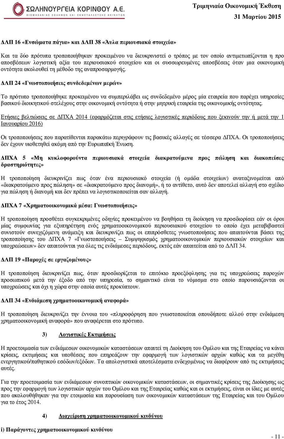 ΛΠ 24 «Γνωστοποιήσεις συνδεδεµένων µερών» Το πρότυπο τροποποιήθηκε προκειµένου να συµπεριλάβει ως συνδεδεµένο µέρος µία εταιρεία που παρέχει υπηρεσίες βασικού διοικητικού στελέχους στην οικονοµική