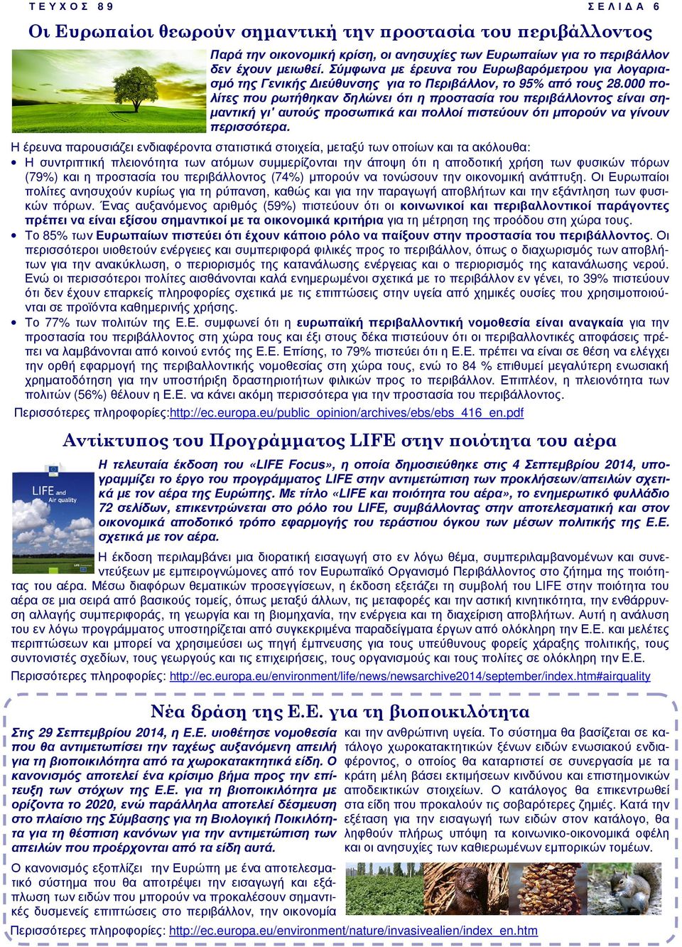 Με τίτλο «LIFE και ποιότητα του αέρα», το ενηµερωτικό φυλλάδιο 72 σελίδων, επικεντρώνεται στο ρόλο του LIFE, συµβάλλοντας στην αποτελεσµατική και στον οικονοµικά αποδοτικό τρόπο εφαρµογής του