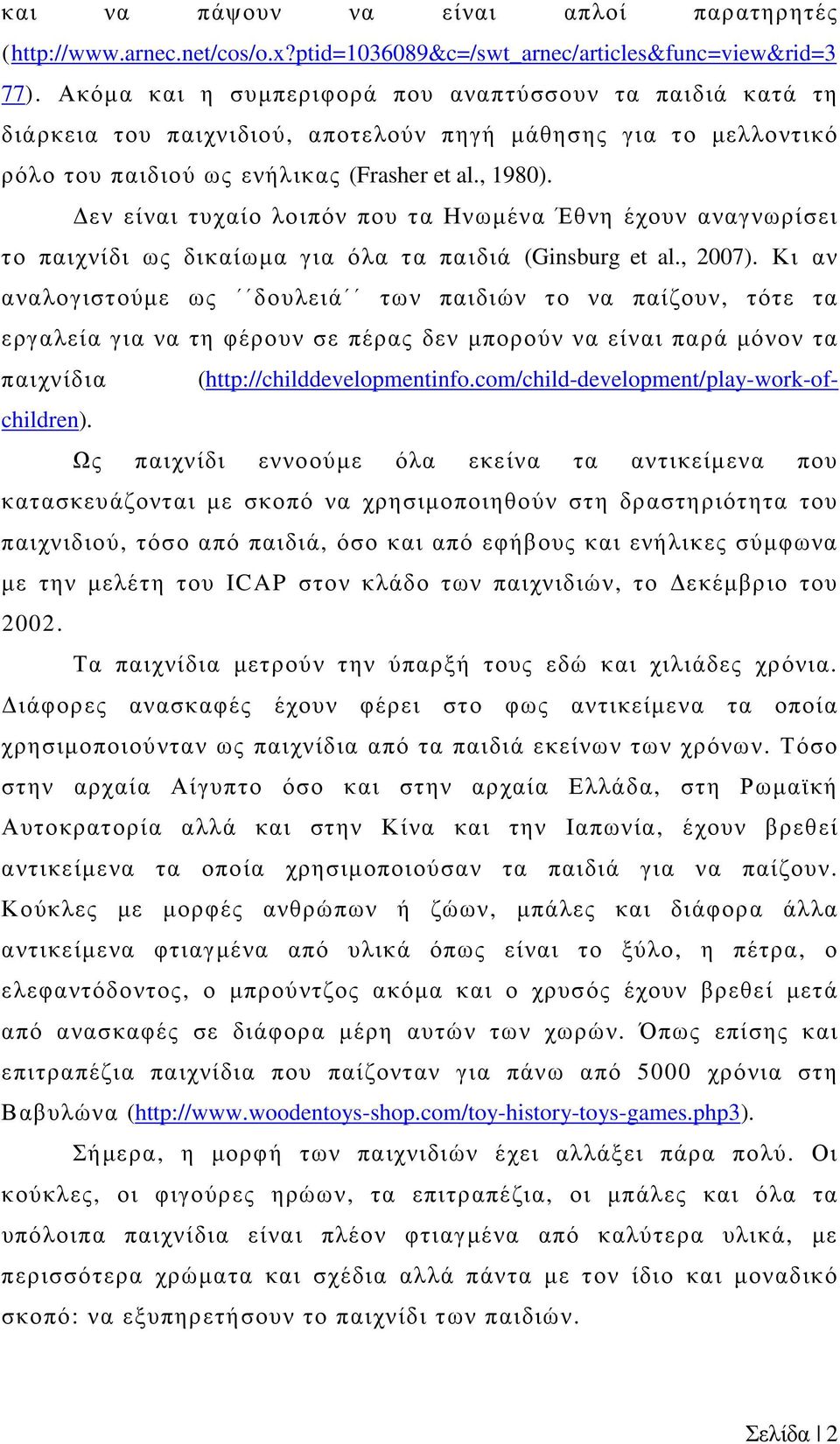 εν είναι τυχαίο λοιπόν που τα Ηνωµένα Έθνη έχουν αναγνωρίσει το παιχνίδι ως δικαίωµα για όλα τα παιδιά (Ginsburg et al., 2007).