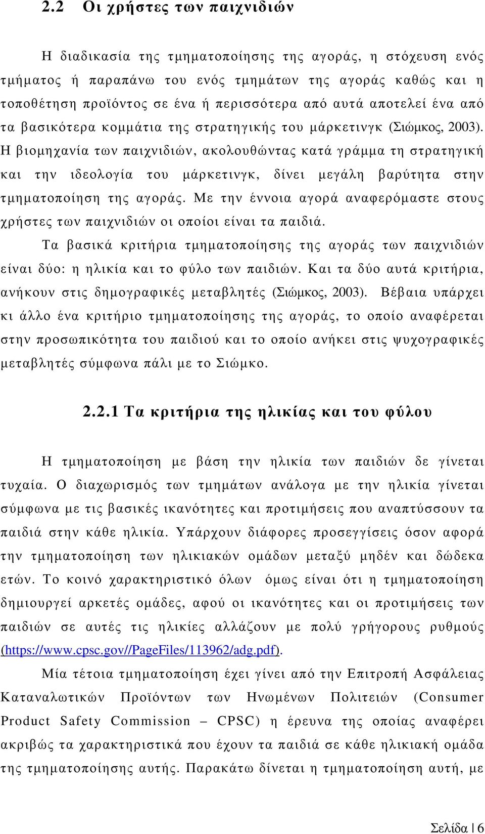 Η βιοµηχανία των παιχνιδιών, ακολουθώντας κατά γράµµα τη στρατηγική και την ιδεολογία του µάρκετινγκ, δίνει µεγάλη βαρύτητα στην τµηµατοποίηση της αγοράς.