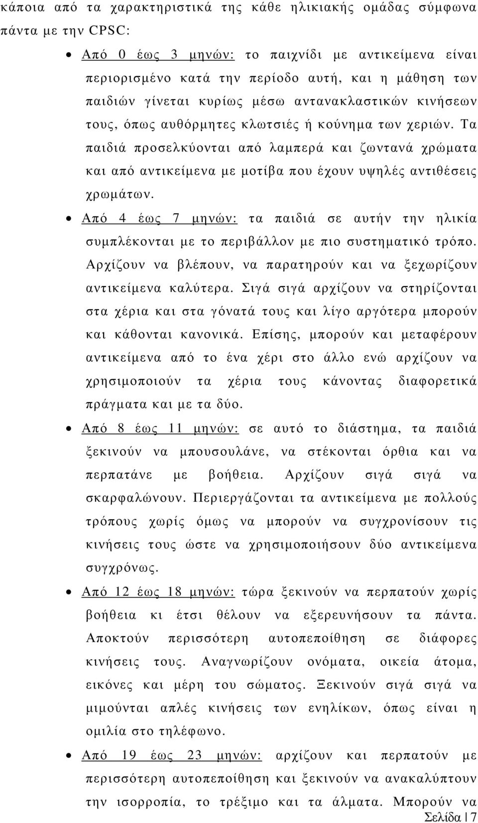 Τα παιδιά προσελκύονται από λαµπερά και ζωντανά χρώµατα και από αντικείµενα µε µοτίβα που έχουν υψηλές αντιθέσεις χρωµάτων.