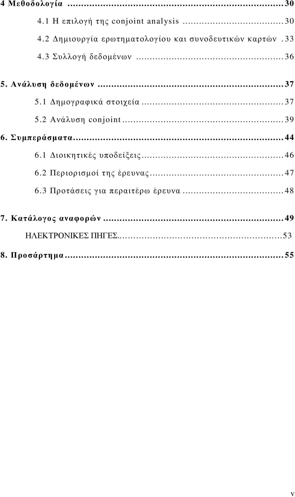 .. 39 6. Συµπεράσµατα... 44 6.1 ιοικητικές υποδείξεις... 46 6.2 Περιορισµοί της έρευνας... 47 6.