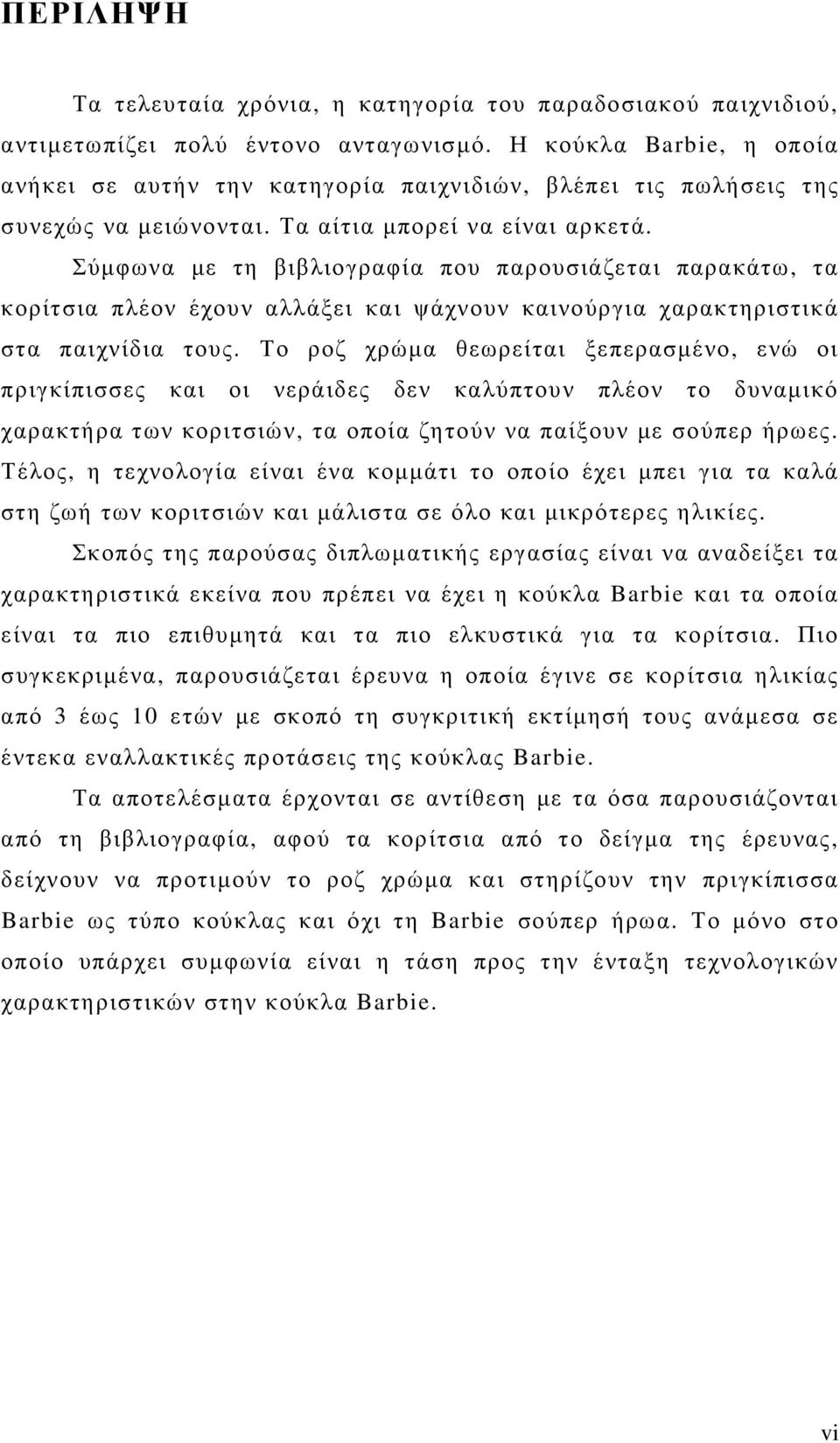 Σύµφωνα µε τη βιβλιογραφία που παρουσιάζεται παρακάτω, τα κορίτσια πλέον έχουν αλλάξει και ψάχνουν καινούργια χαρακτηριστικά στα παιχνίδια τους.