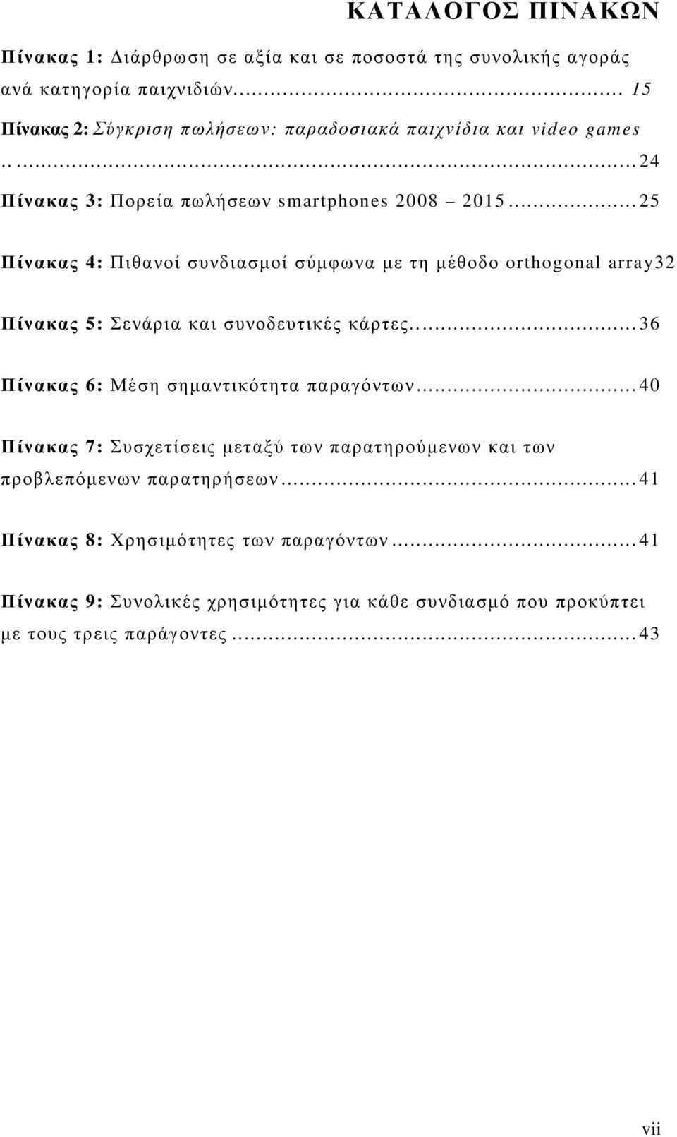 .. 25 Πίνακας 4: Πιθανοί συνδιασµοί σύµφωνα µε τη µέθοδο orthogonal array32 Πίνακας 5: Σενάρια και συνοδευτικές κάρτες.