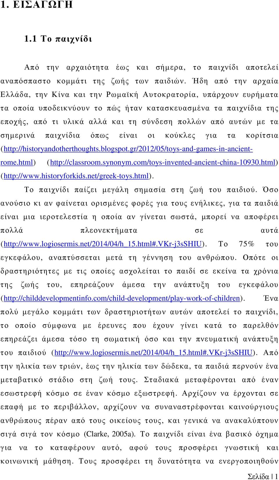 από αυτών µε τα σηµερινά παιχνίδια όπως είναι οι κούκλες για τα κορίτσια (http://historyandotherthoughts.blogspot.gr/2012/05/toys-and-games-in-ancientrome.html) (http://classroom.synonym.