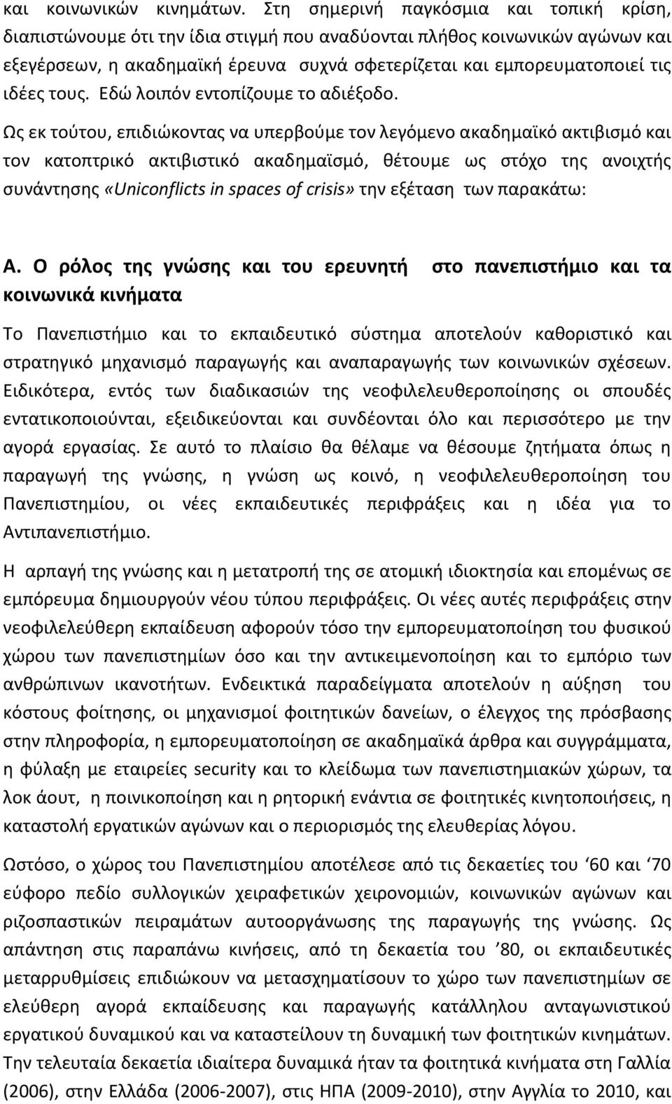 ιδέες τους. Εδώ λοιπόν εντοπίζουμε το αδιέξοδο.