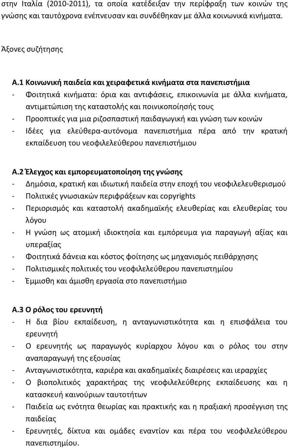 για μια ριζοσπαστική παιδαγωγική και γνώση των κοινών - Ιδέες για ελεύθερα-αυτόνομα πανεπιστήμια πέρα από την κρατική εκπαίδευση του νεοφιλελεύθερου πανεπιστήμιου Α.