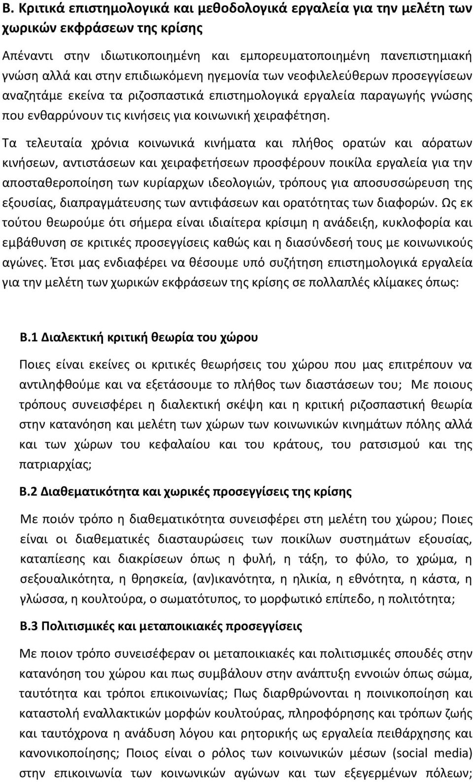 Τα τελευταία χρόνια κοινωνικά κινήματα και πλήθος ορατών και αόρατων κινήσεων, αντιστάσεων και χειραφετήσεων προσφέρουν ποικίλα εργαλεία για την αποσταθεροποίηση των κυρίαρχων ιδεολογιών, τρόπους για