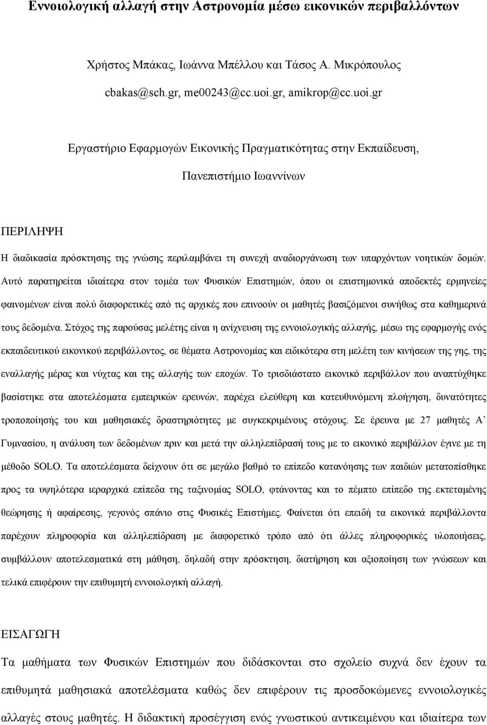 gr Εργαστήριο Εφαρμογών Εικονικής Πραγματικότητας στην Εκπαίδευση, Πανεπιστήμιο Ιωαννίνων ΠΕΡΙΛΗΨΗ Η διαδικασία πρόσκτησης της γνώσης περιλαμβάνει τη συνεχή αναδιοργάνωση των υπαρχόντων νοητικών