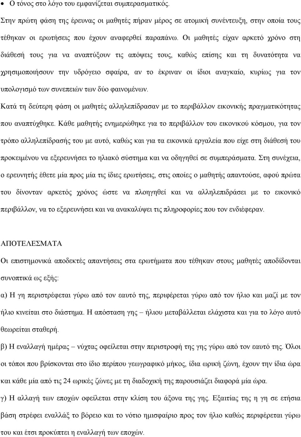 τον υπολογισμό των συνεπειών των δύο φαινομένων. Κατά τη δεύτερη φάση οι μαθητές αλληλεπίδρασαν με το περιβάλλον εικονικής πραγματικότητας που αναπτύχθηκε.