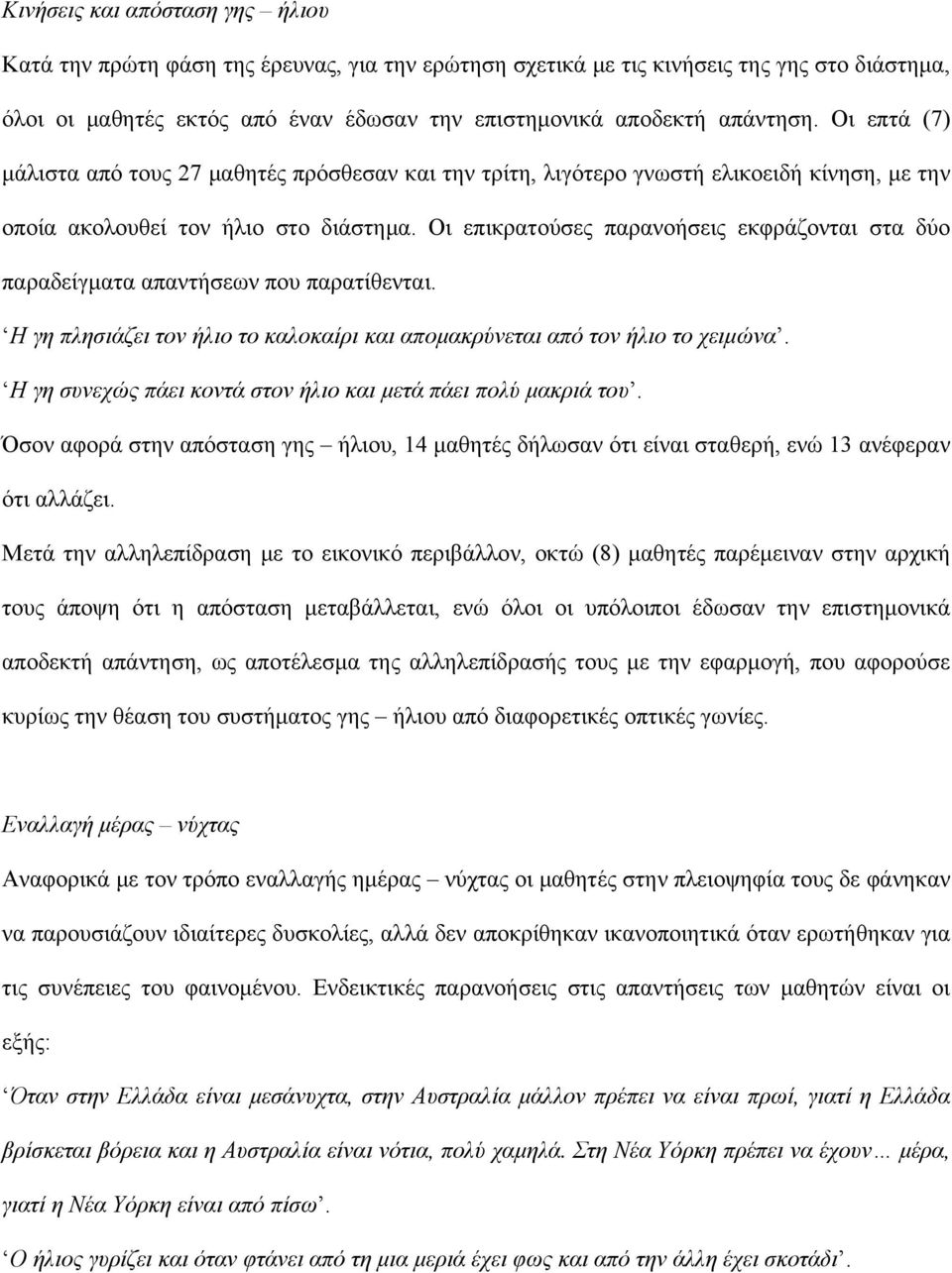 Οι επικρατούσες παρανοήσεις εκφράζονται στα δύο παραδείγματα απαντήσεων που παρατίθενται. Η γη πλησιάζει τον ήλιο το καλοκαίρι και απομακρύνεται από τον ήλιο το χειμώνα.