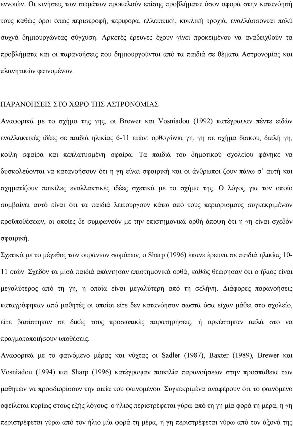 Αρκετές έρευνες έχουν γίνει προκειμένου να αναδειχθούν τα προβλήματα και οι παρανοήσεις που δημιουργούνται από τα παιδιά σε θέματα Αστρονομίας και πλανητικών φαινομένων.