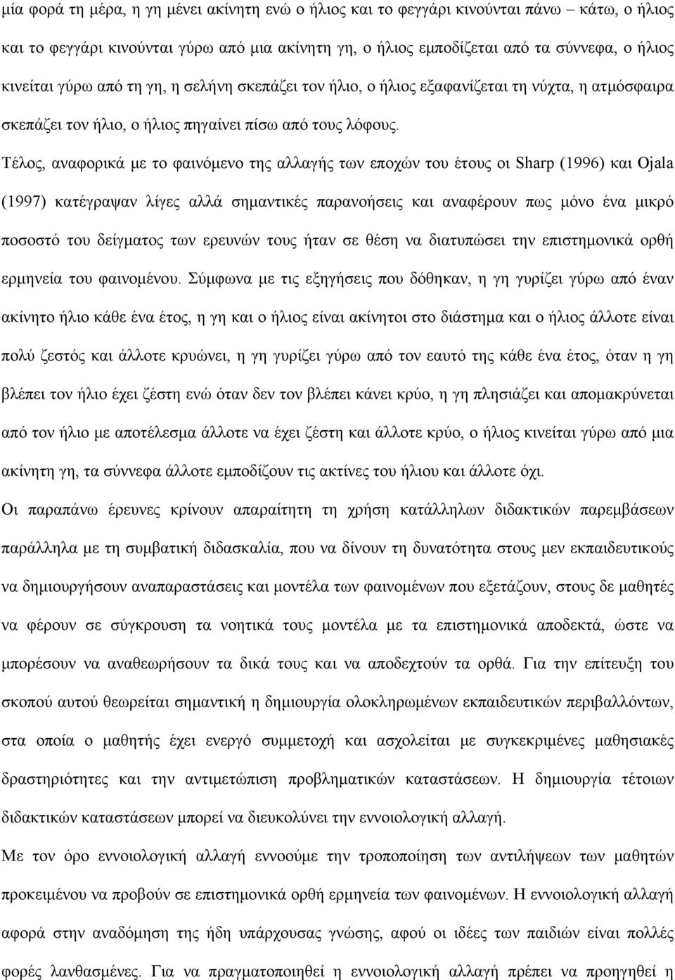 Τέλος, αναφορικά με το φαινόμενο της αλλαγής των εποχών του έτους οι Sharp (1996) και Ojala (1997) κατέγραψαν λίγες αλλά σημαντικές παρανοήσεις και αναφέρουν πως μόνο ένα μικρό ποσοστό του δείγματος