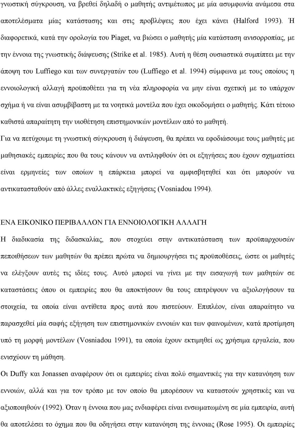 Αυτή η θέση ουσιαστικά συμπίπτει με την άποψη του Luffiego και των συνεργατών του (Luffiego et al.