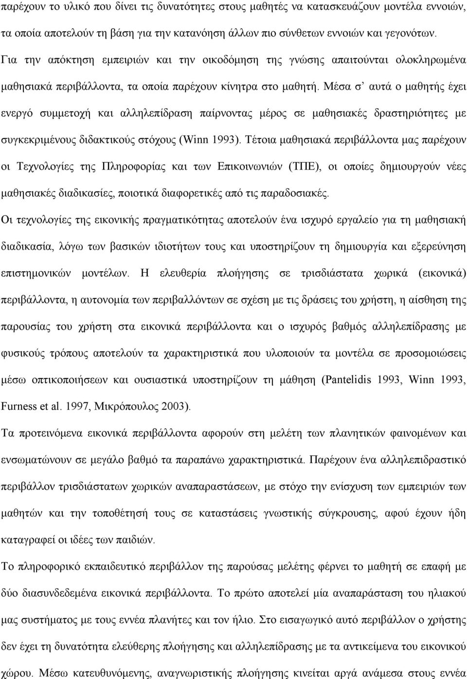 Μέσα σ αυτά ο μαθητής έχει ενεργό συμμετοχή και αλληλεπίδραση παίρνοντας μέρος σε μαθησιακές δραστηριότητες με συγκεκριμένους διδακτικούς στόχους (Winn 1993).