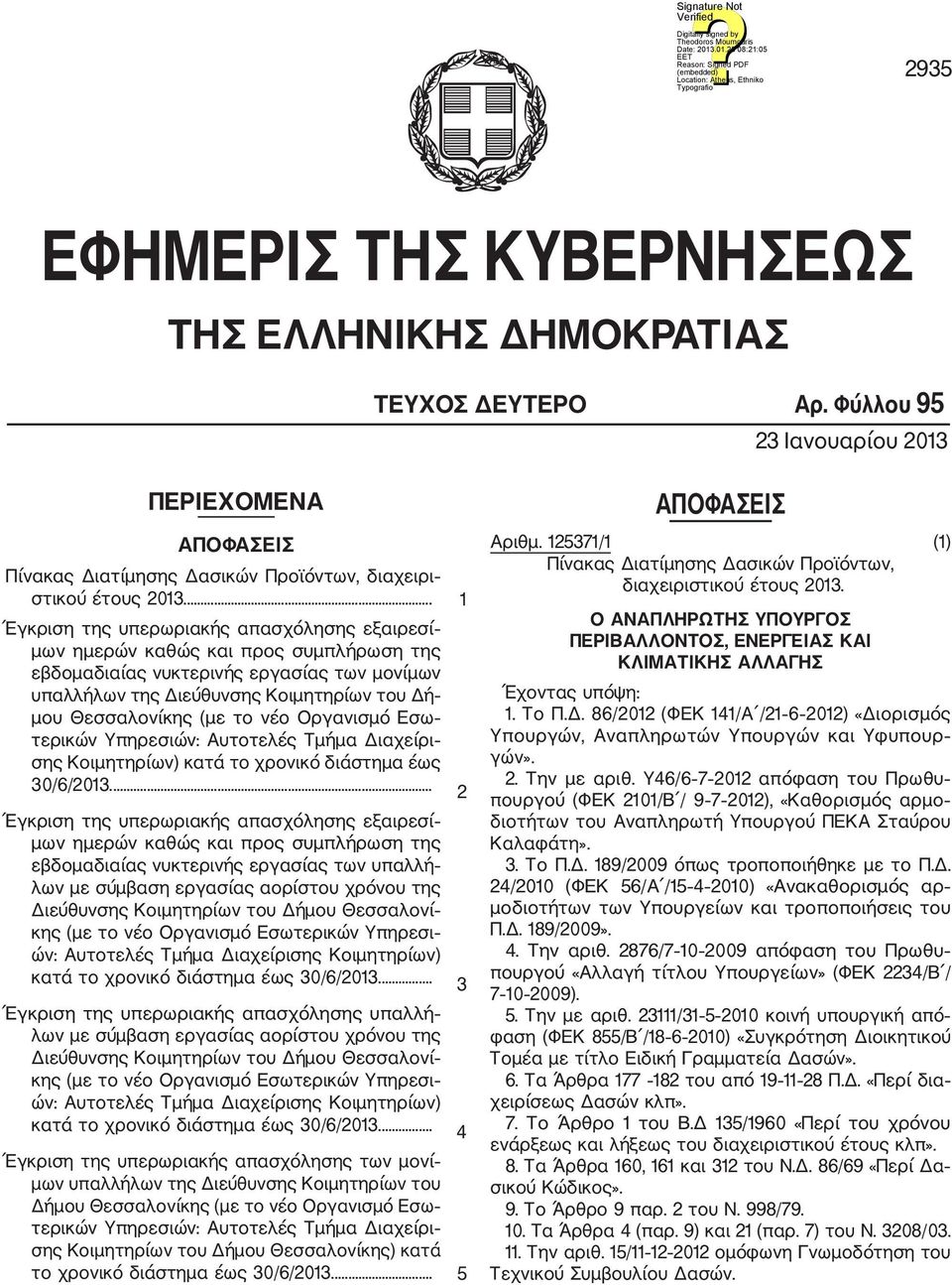 (με το νέο Οργανισμό Εσω τερικών Υπηρεσιών: Αυτοτελές Τμήμα Διαχείρι σης Κοιμητηρίων) κατά το χρονικό διάστημα έως 30/6/2013.