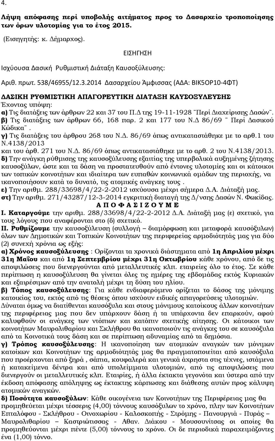 Δ της 19-11-1928 Περί Διαχείρισης Δασών. β) Τις διατάξεις των άρθρων 66, 168 παρ. 2 και 177 του Ν.Δ 86/69 Περί Δασικού Κώδικα. γ) Τις διατάξεις του άρθρου 268 του Ν.Δ. 86/69 όπως αντικαταστάθηκε με το αρθ.