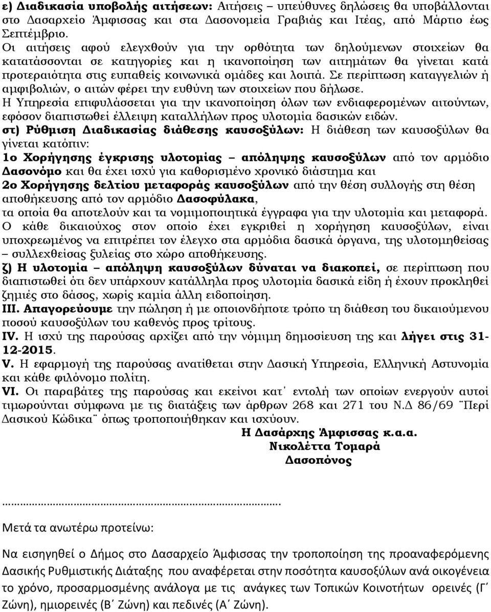 λοιπά. Σε περίπτωση καταγγελιών ή αμφιβολιών, ο αιτών φέρει την ευθύνη των στοιχείων που δήλωσε.