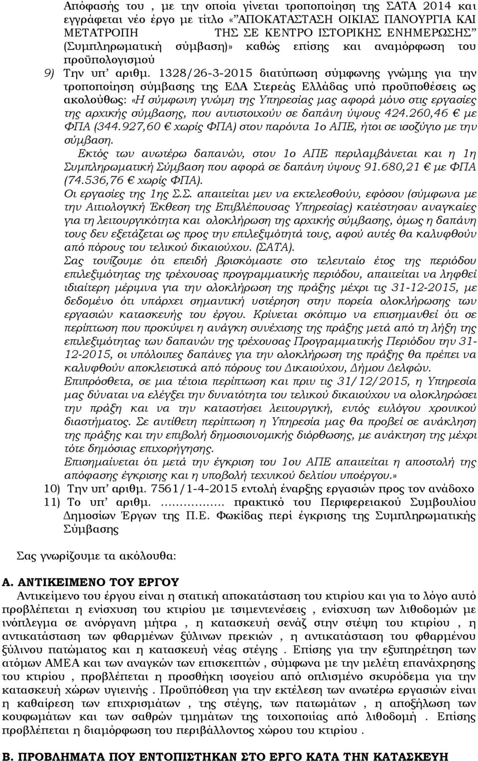 1328/26-3-2015 διατύπωση σύμφωνης γνώμης για την τροποποίηση σύμβασης της ΕΔΑ Στερεάς Ελλάδας υπό προϋποθέσεις ως ακολούθως: «Η σύμφωνη γνώμη της Υπηρεσίας μας αφορά μόνο στις εργασίες της αρχικής