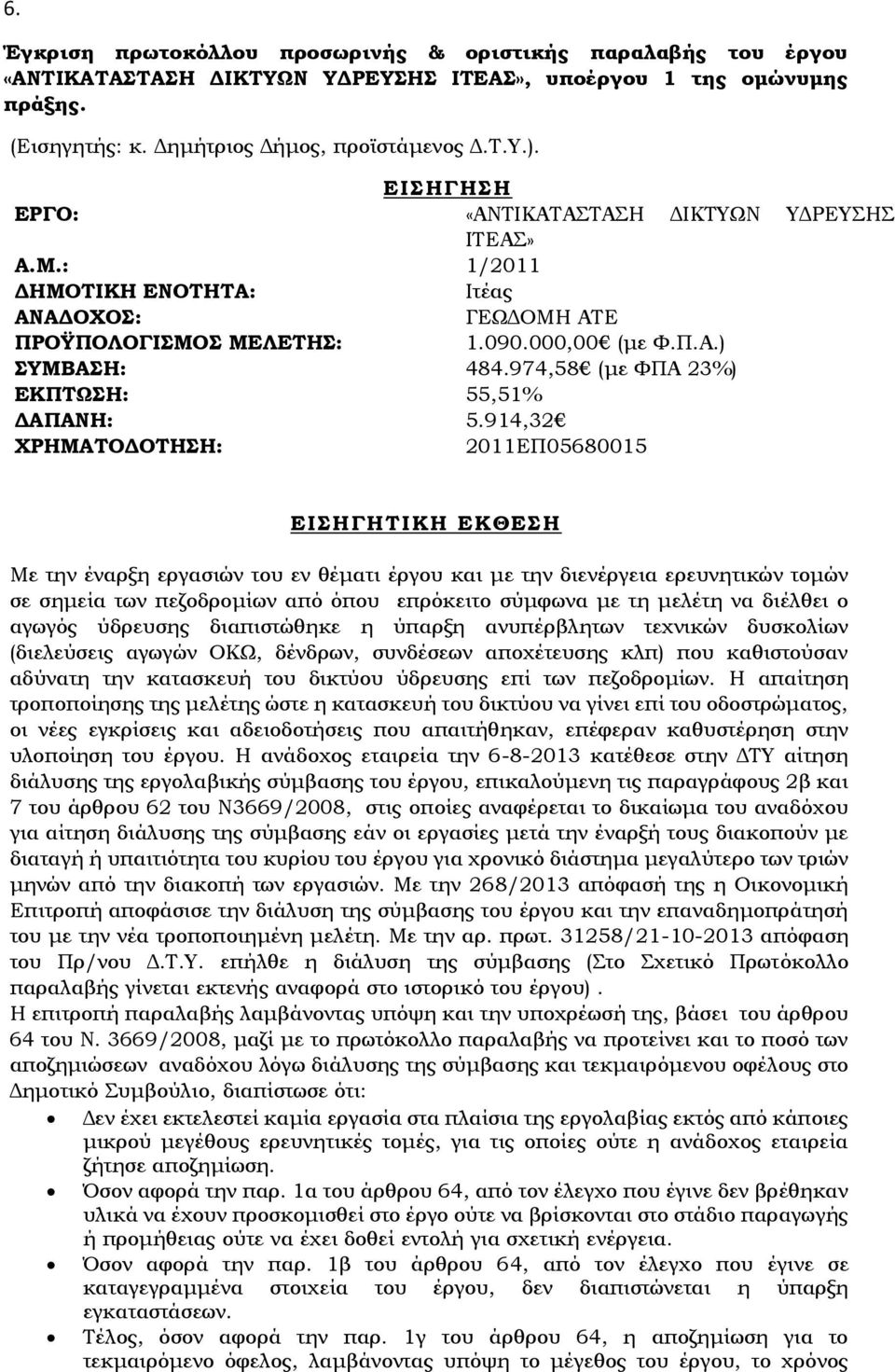 974,58 (με ΦΠΑ 23%) ΕΚΠΤΩΣΗ: 55,51% ΔΑΠΑΝΗ: 5.