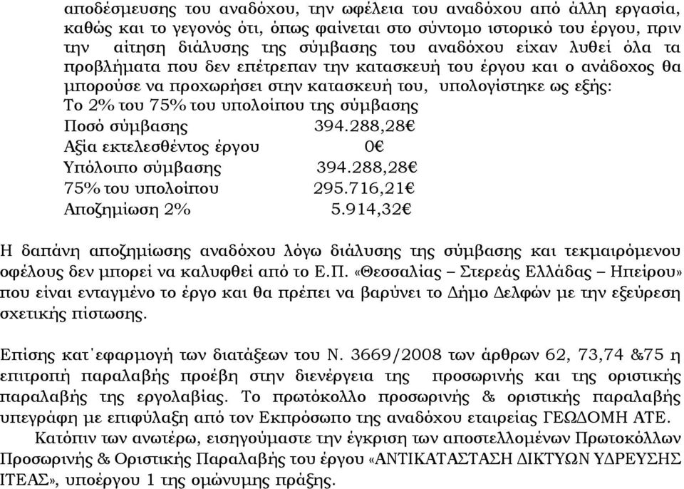 σύμβασης 394.288,28 Αξία εκτελεσθέντος έργου 0 Υπόλοιπο σύμβασης 394.288,28 75% του υπολοίπου 295.716,21 Αποζημίωση 2% 5.