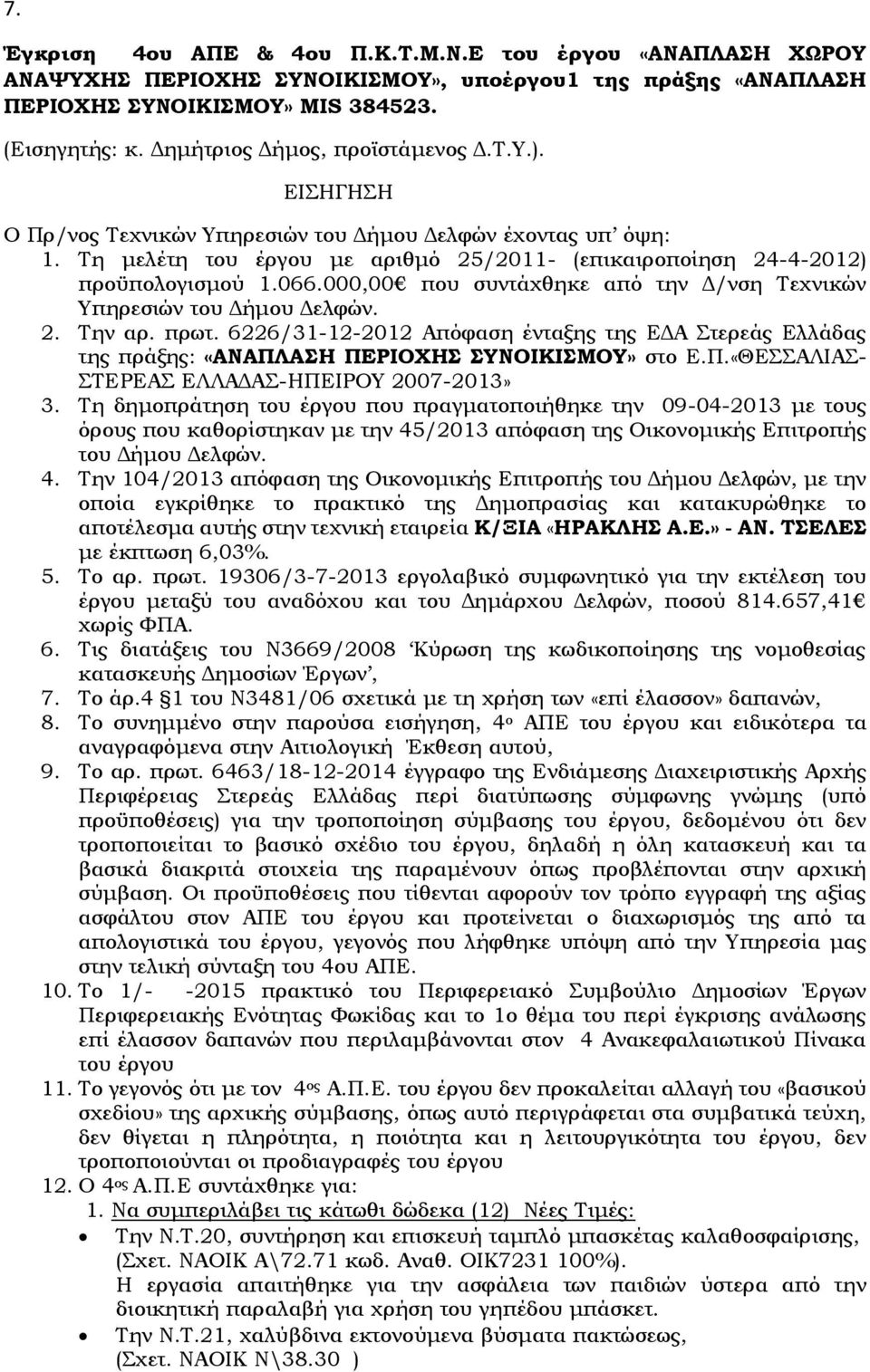 000,00 που συντάχθηκε από την Δ/νση Τεχνικών Υπηρεσιών του Δήμου Δελφών. 2. Την αρ. πρωτ. 6226/31-12-2012 Απόφαση ένταξης της ΕΔΑ Στερεάς Ελλάδας της πράξης: «ΑΝΑΠΛ