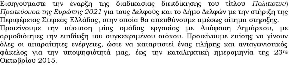 Προτείνουμε την σύσταση μίας ομάδας εργασίας με Απόφαση Δημάρχου, με αρμοδιότητες την επιδίωξη του συγκεκριμένου στόχου.