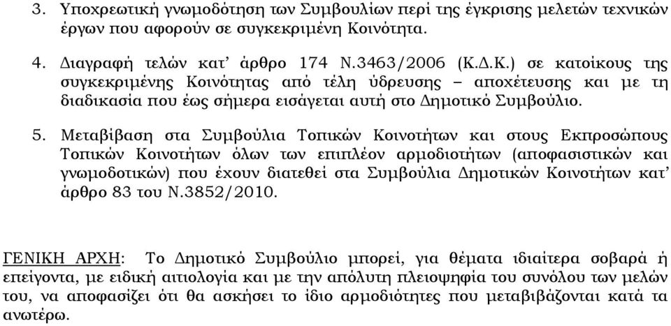 Δ.Κ.) σε κατοίκους της συγκεκριμένης Κοινότητας από τέλη ύδρευσης αποχέτευσης και με τη διαδικασία που έως σήμερα εισάγεται αυτή στο Δημοτικό Συμβούλιο. 5.