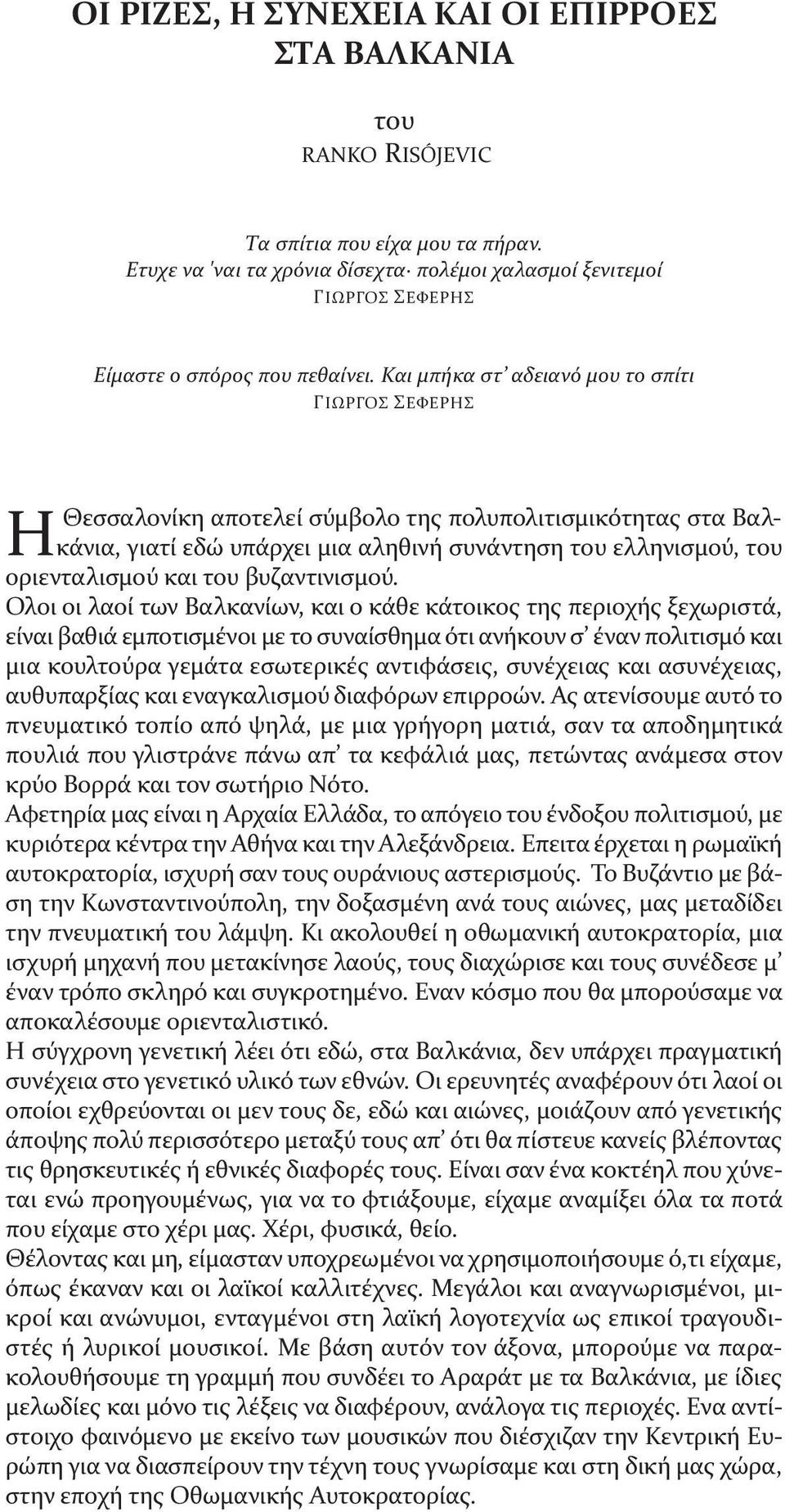 Και μπήκα στ αδειανό μου το σπίτι ΓΙΩΡΓΟΣ ΣΕΦΕΡΗΣ Η Θεσσαλονίκη αποτελεί σύμβολο της πολυπολιτισμικότητας στα Βαλκάνια, γιατί εδώ υπάρχει μια αληθινή συνάντηση του ελληνισμού, του οριενταλισμού και