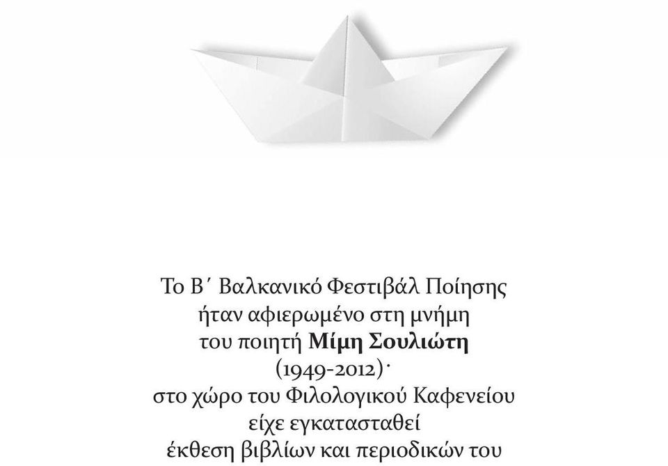 (1949-2012) στο χώρο του Φιλολογικού