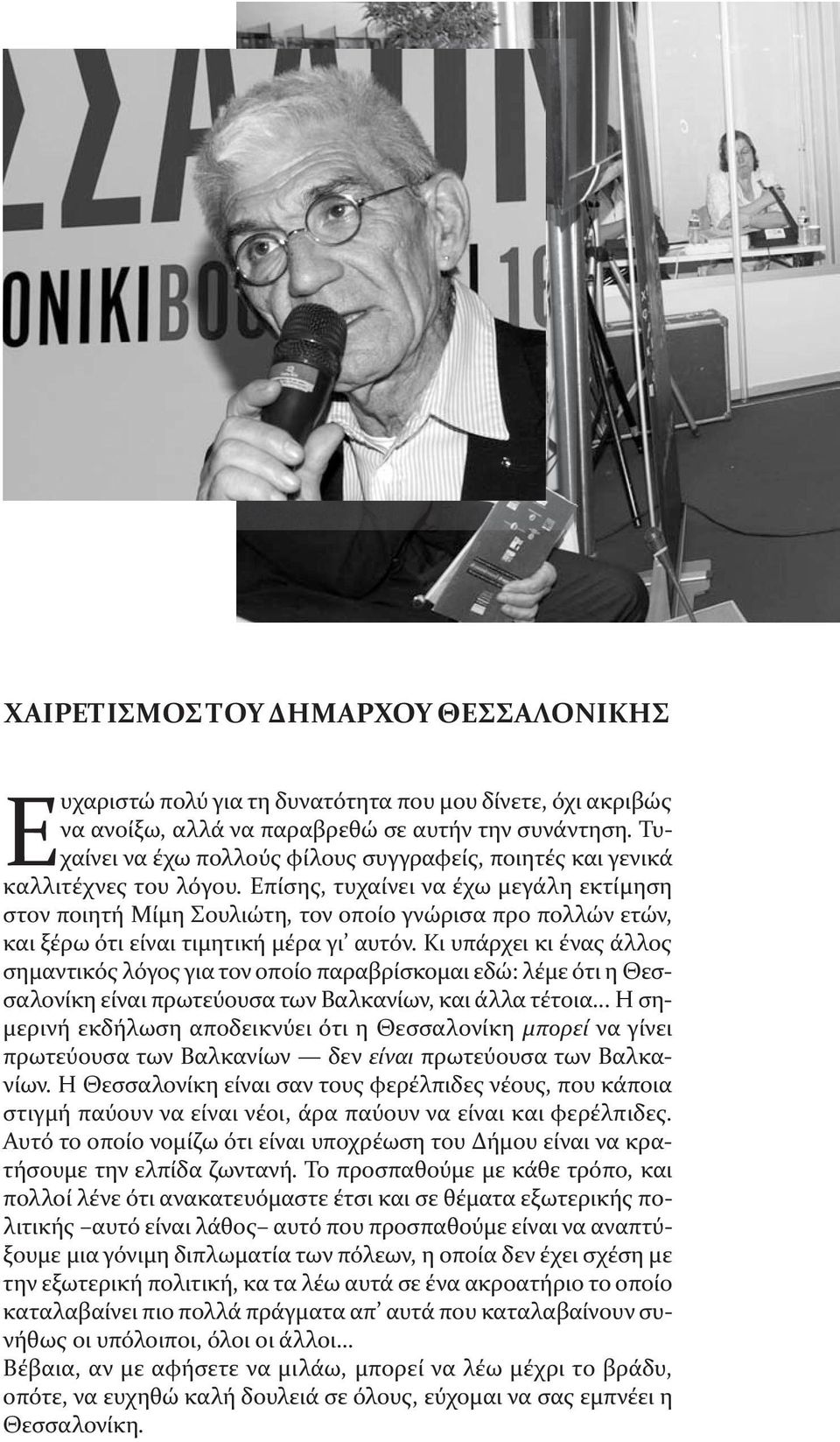 Επίσης, τυχαίνει να έχω μεγάλη εκτίμηση στον ποιητή Μίμη Σουλιώτη, τον οποίο γνώρισα προ πολλών ετών, και ξέρω ότι είναι τιμητική μέρα γι αυτόν.