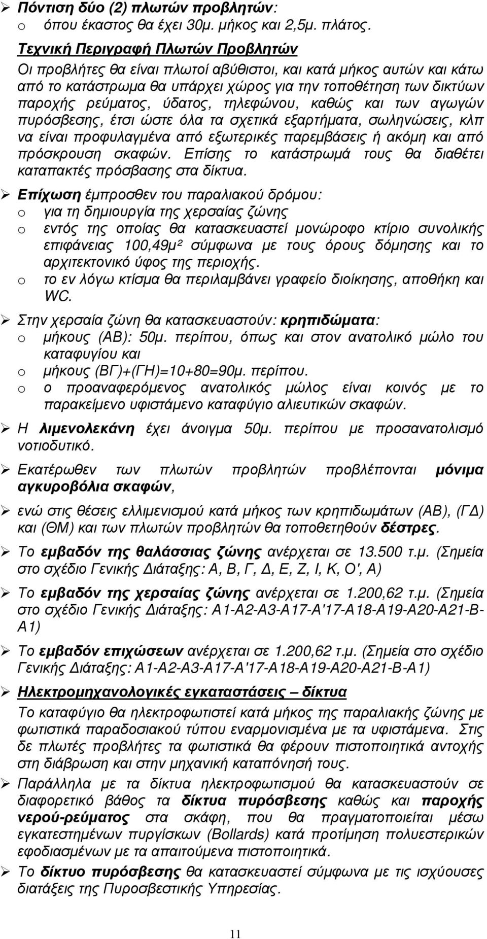 τηλεφώνου, καθώς και των αγωγών πυρόσβεσης, έτσι ώστε όλα τα σχετικά εξαρτήµατα, σωληνώσεις, κλπ να είναι προφυλαγµένα από εξωτερικές παρεµβάσεις ή ακόµη και από πρόσκρουση σκαφών.