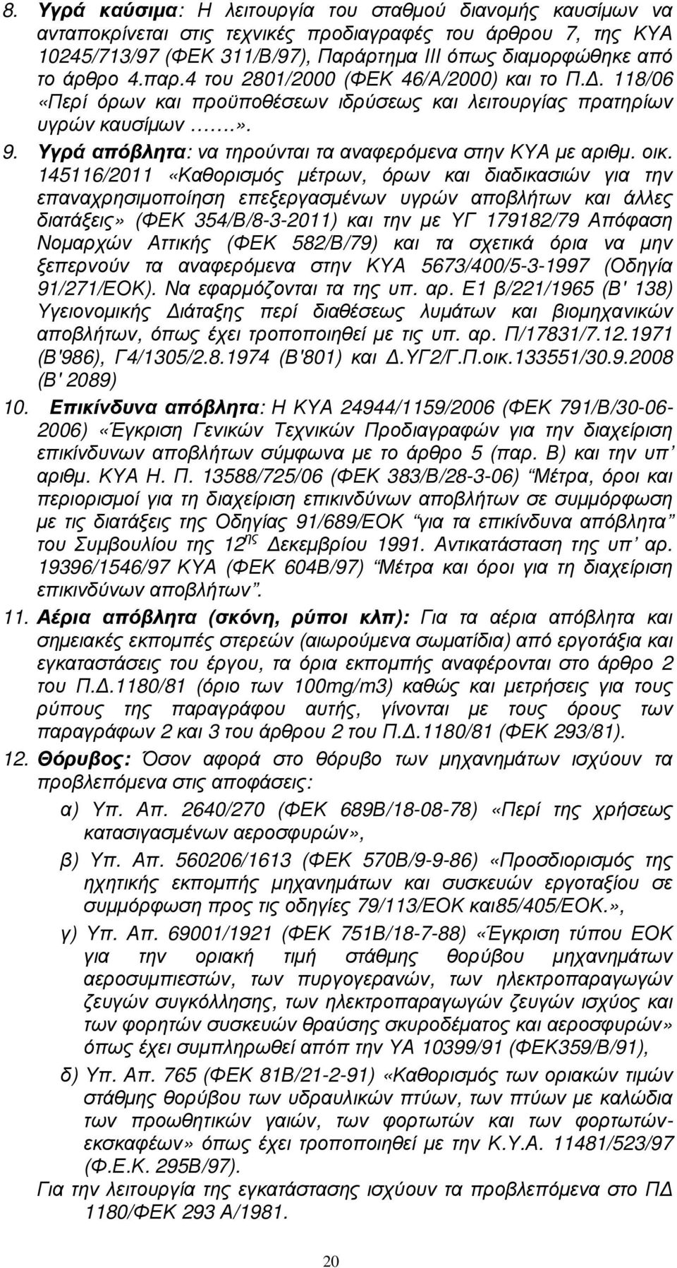 Υγρά απόβλητα: να τηρούνται τα αναφερόµενα στην ΚΥΑ µε αριθµ. οικ.