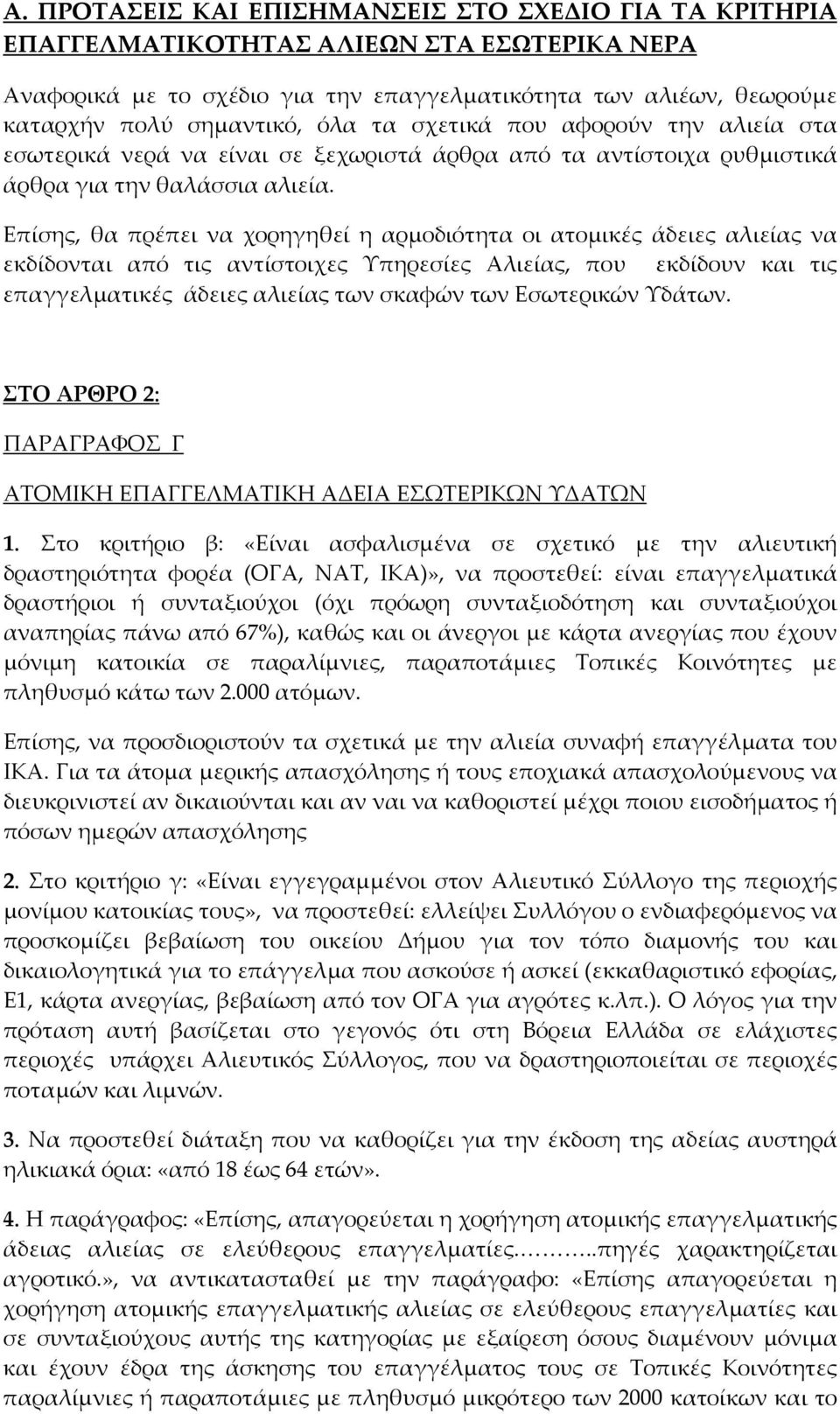 Επίσης, θα πρέπει να χορηγηθεί η αρμοδιότητα οι ατομικές άδειες αλιείας να εκδίδονται από τις αντίστοιχες Υπηρεσίες Αλιείας, που εκδίδουν και τις επαγγελματικές άδειες αλιείας των σκαφών των