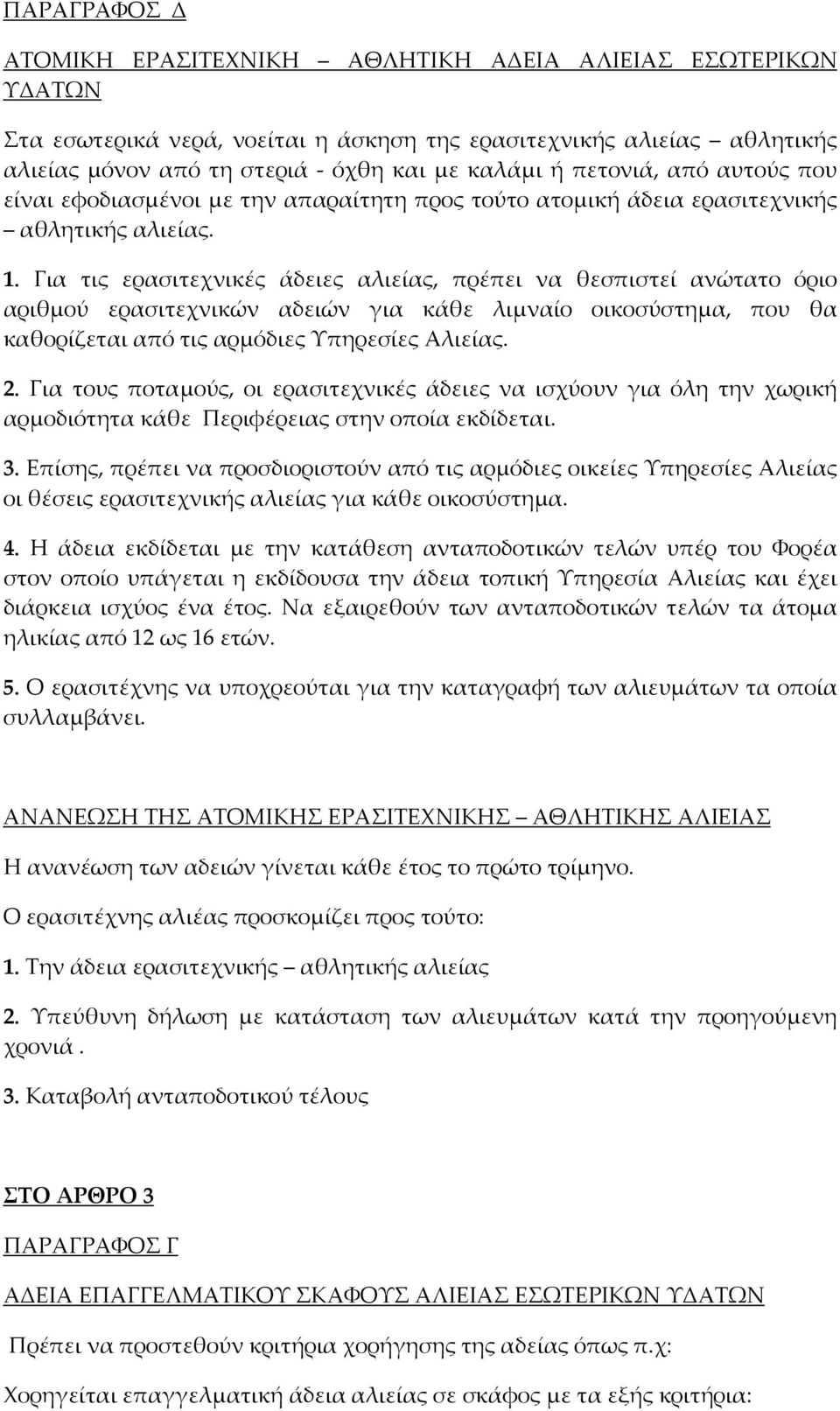 Για τις ερασιτεχνικές άδειες αλιείας, πρέπει να θεσπιστεί ανώτατο όριο αριθμού ερασιτεχνικών αδειών για κάθε λιμναίο οικοσύστημα, που θα καθορίζεται από τις αρμόδιες Υπηρεσίες Αλιείας. 2.