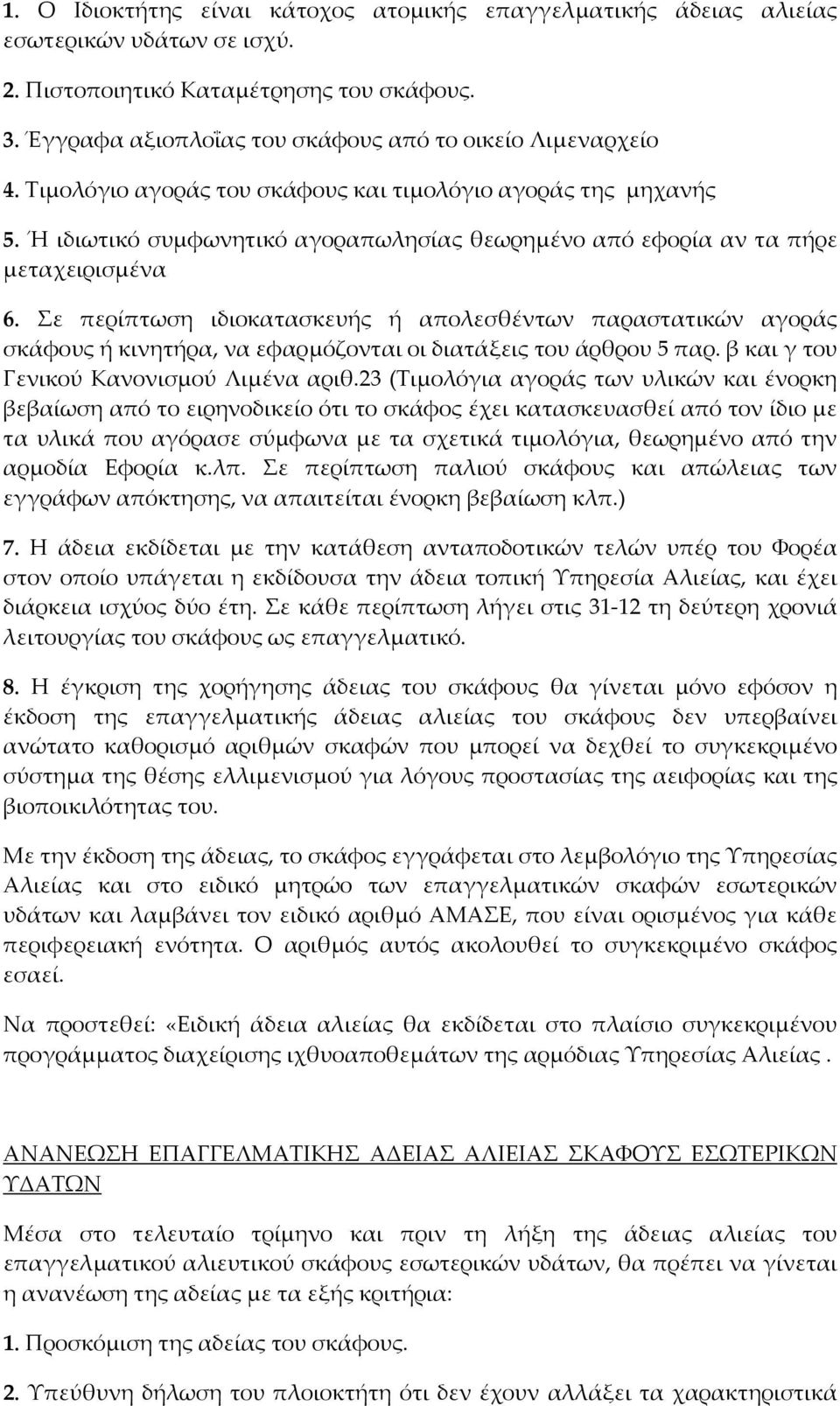 Ή ιδιωτικό συμφωνητικό αγοραπωλησίας θεωρημένο από εφορία αν τα πήρε μεταχειρισμένα 6.