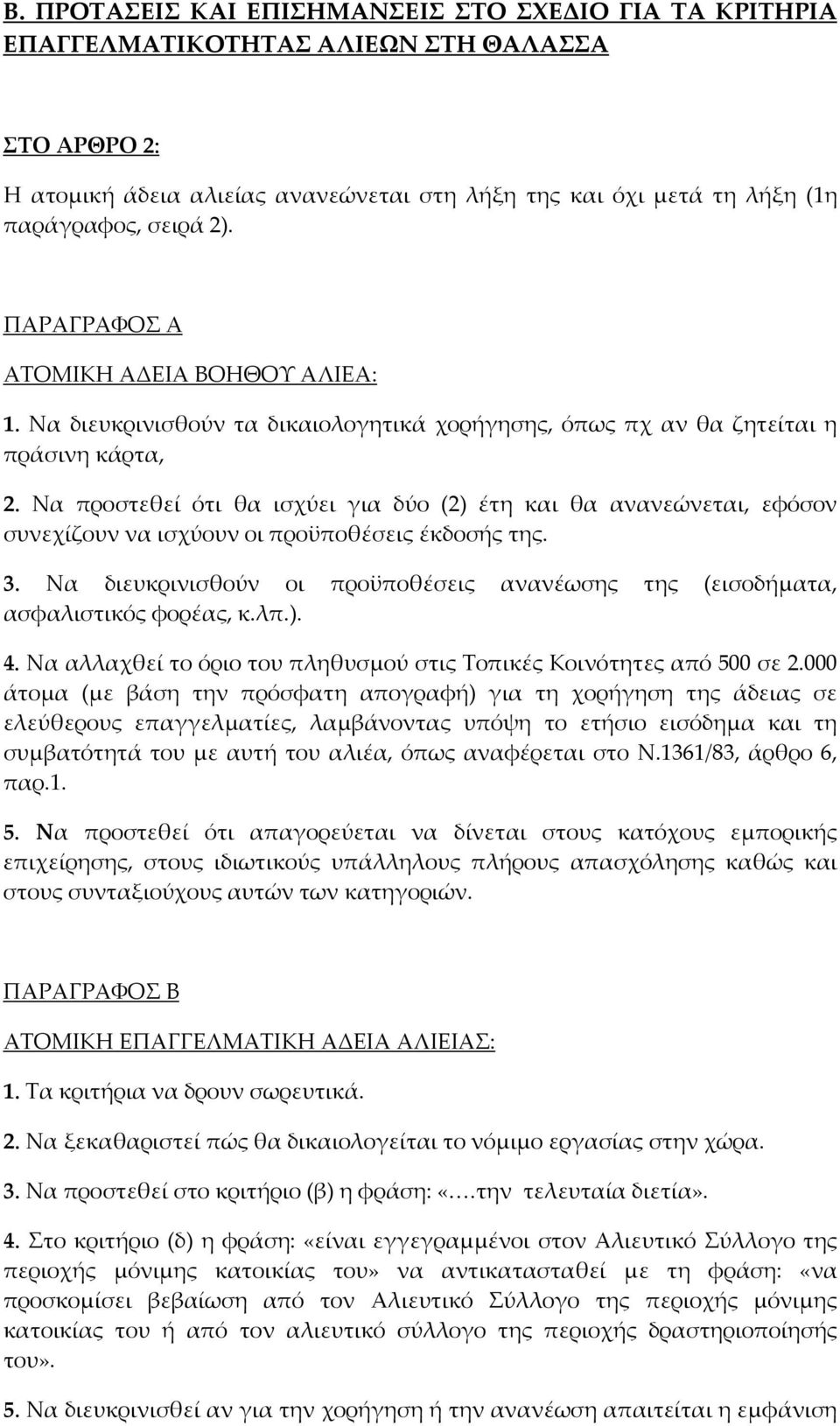 Να προστεθεί ότι θα ισχύει για δύο (2) έτη και θα ανανεώνεται, εφόσον συνεχίζουν να ισχύουν οι προϋποθέσεις έκδοσής της. 3.