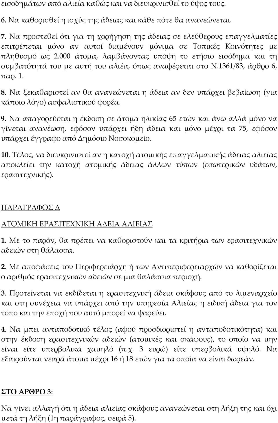 000 άτομα, λαμβάνοντας υπόψη το ετήσιο εισόδημα και τη συμβατότητά του με αυτή του αλιέα, όπως αναφέρεται στο Ν.1361/83, άρθρο 6, παρ. 1. 8.