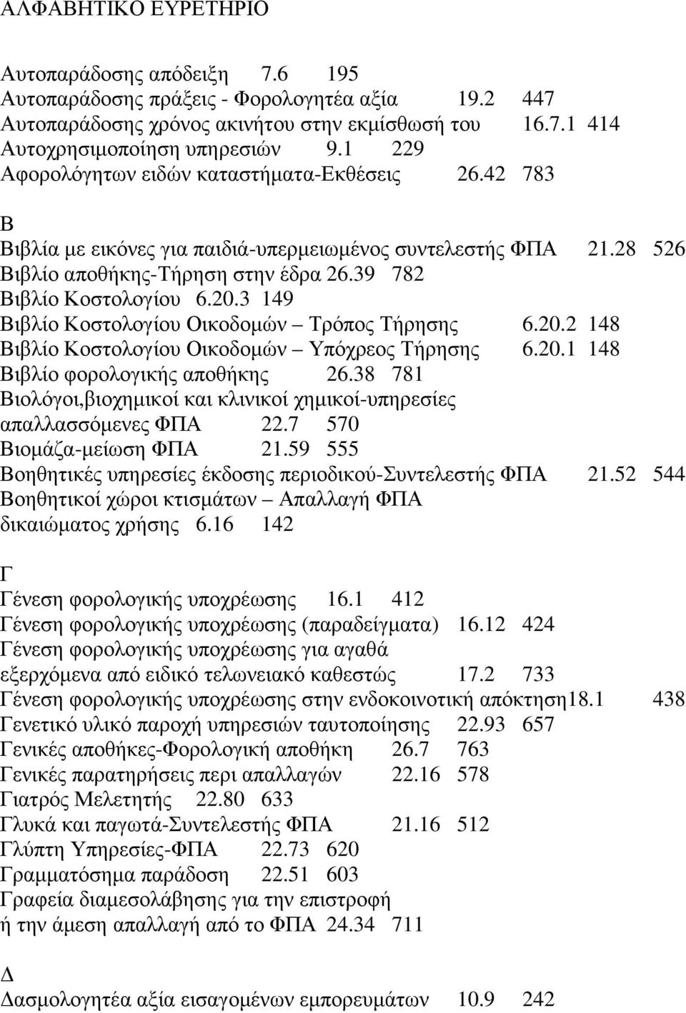 3 149 Βιβλίο Κοστολογίου Οικοδοµών Τρόπος Τήρησης 6.20.2 148 Βιβλίο Κοστολογίου Οικοδοµών Υπόχρεος Τήρησης 6.20.1 148 Βιβλίο φορολογικής αποθήκης 26.