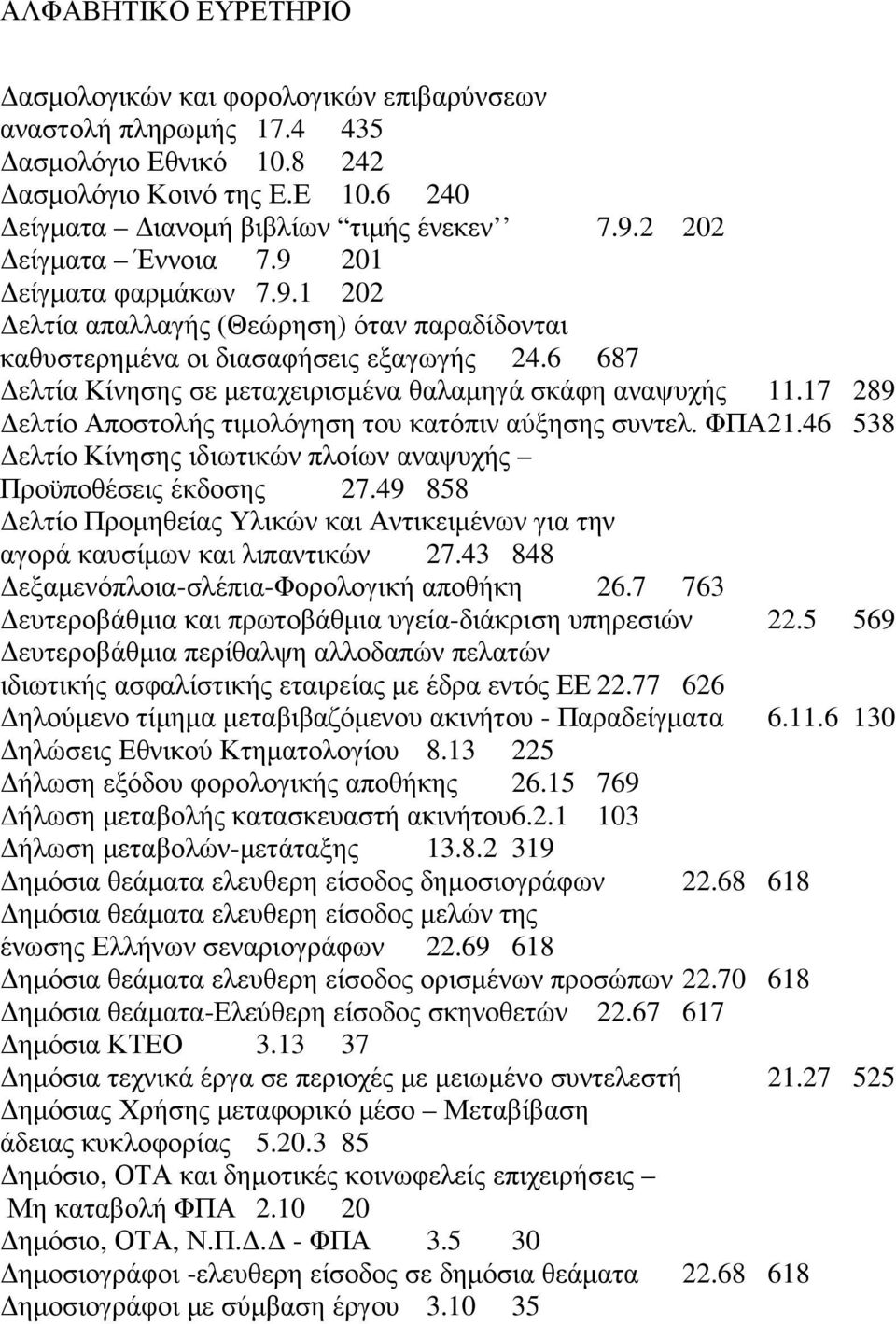 17 289 ελτίο Αποστολής τιµολόγηση του κατόπιν αύξησης συντελ. ΦΠΑ 21.46 538 ελτίο Κίνησης ιδιωτικών πλοίων αναψυχής Προϋποθέσεις έκδοσης 27.