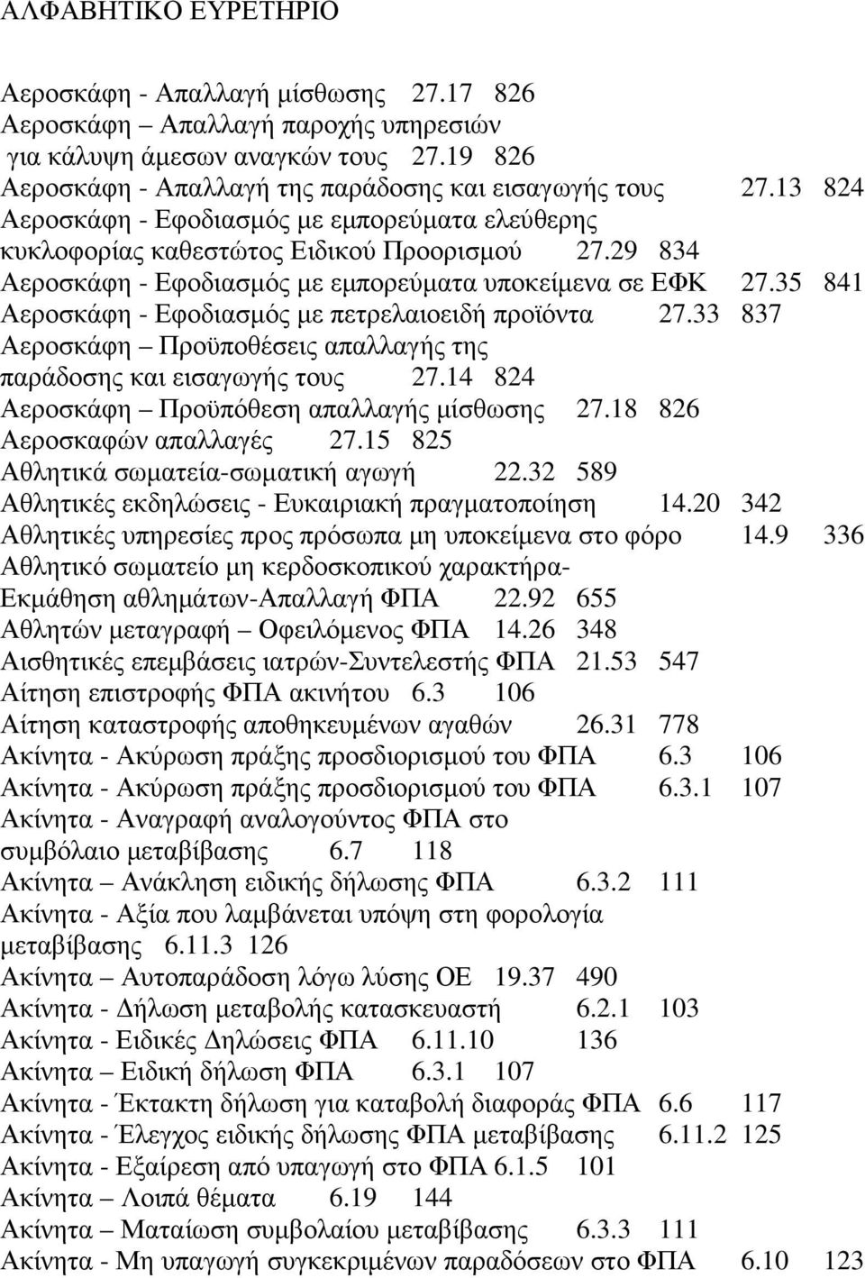 35 841 Αεροσκάφη - Εφοδιασµός µε πετρελαιοειδή προϊόντα 27.33 837 Αεροσκάφη Προϋποθέσεις απαλλαγής της παράδοσης και εισαγωγής τους 27.14 824 Αεροσκάφη Προϋπόθεση απαλλαγής µίσθωσης 27.