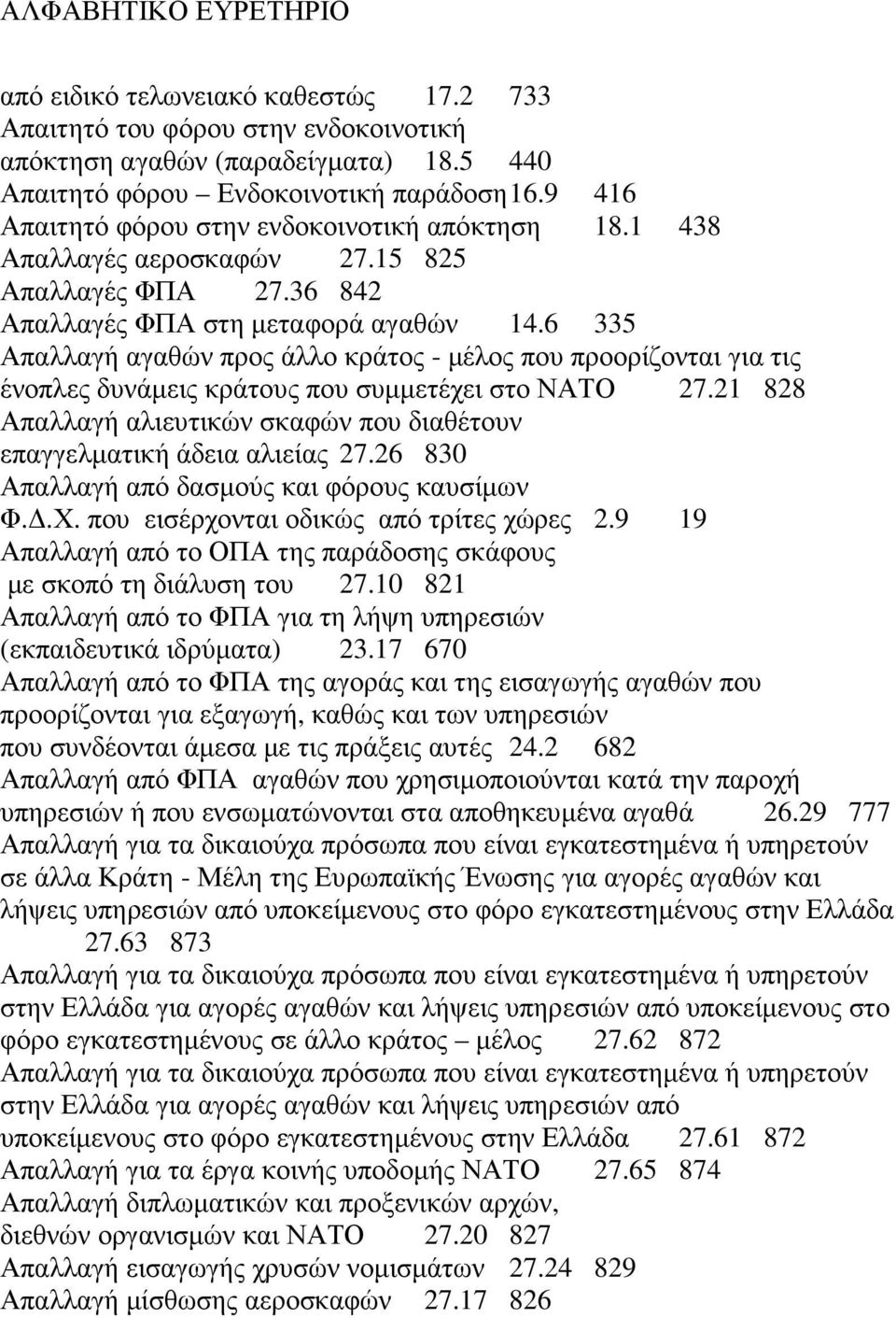 6 335 Απαλλαγή αγαθών προς άλλο κράτος - µέλος που προορίζονται για τις ένοπλες δυνάµεις κράτους που συµµετέχει στο ΝΑΤΟ 27.