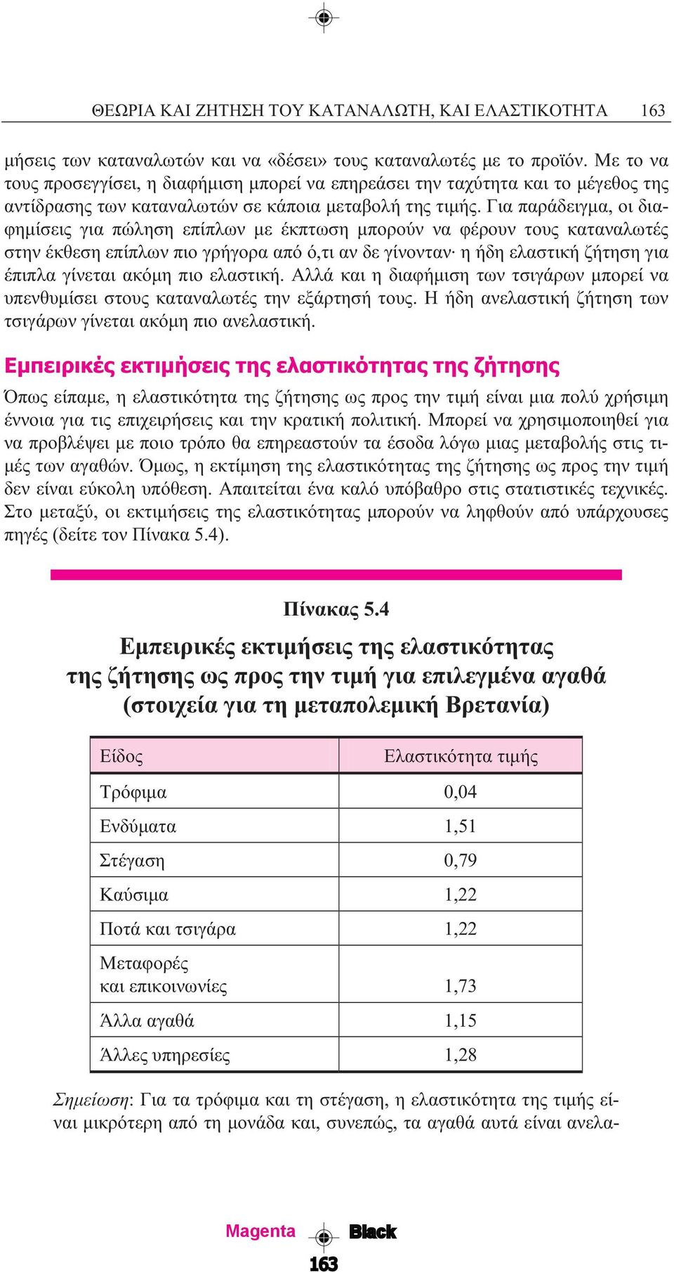 Για παράδειγµα, οι διαφηµίσεις για πώληση επίπλων µε έκπτωση µπορούν να φέρουν τους καταναλωτές στην έκθεση επίπλων πιο γρήγορα από ό,τι αν δε γίνονταν.