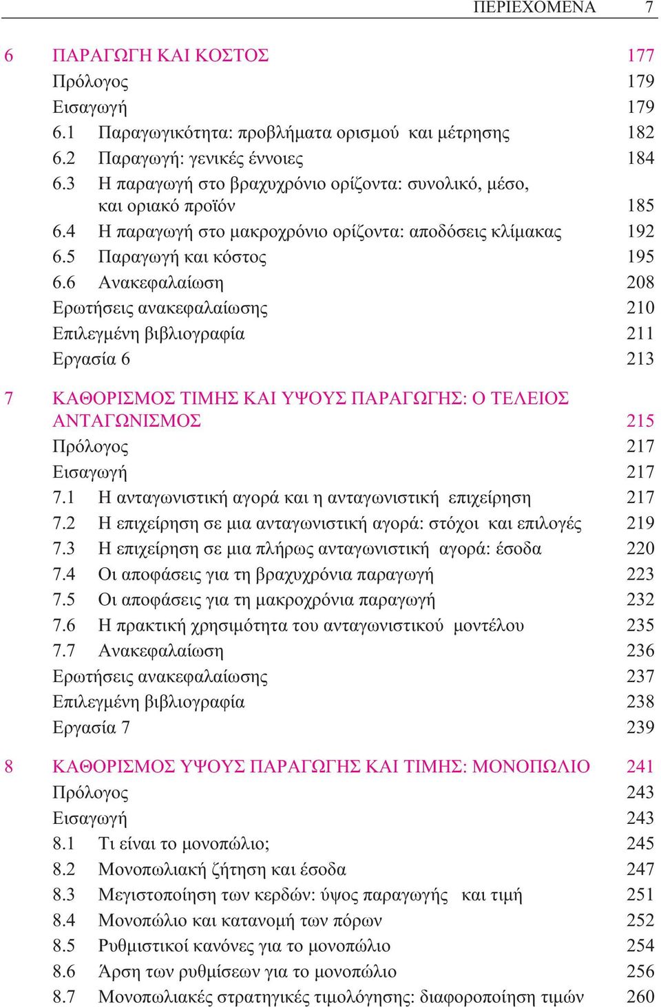 6 Ανακεφαλαίωση 208 Ερωτήσεις ανακεφαλαίωσης 210 Επιλεγµένη βιβλιογραφία 211 Εργασία 6 213 7 ΚΑΘΟΡΙΣΜΟΣ ΤΙΜΗΣ ΚΑΙ ΥΨΟΥΣ ΠΑΡΑΓΩΓΗΣ: Ο ΤΕΛΕΙΟΣ ΑΝΤΑΓΩΝΙΣΜΟΣ 215 Πρόλογος 217 Εισαγωγή 217 7.