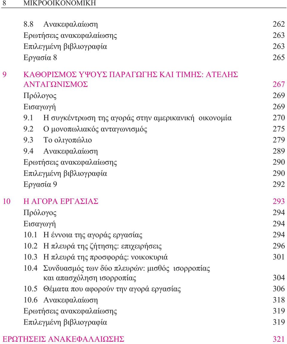 1 Η συγκέντρωση της αγοράς στην αµερικανική οικονοµία 270 9.2 Ο µονοπωλιακός ανταγωνισµός 275 9.3 Το ολιγοπώλιο 279 9.