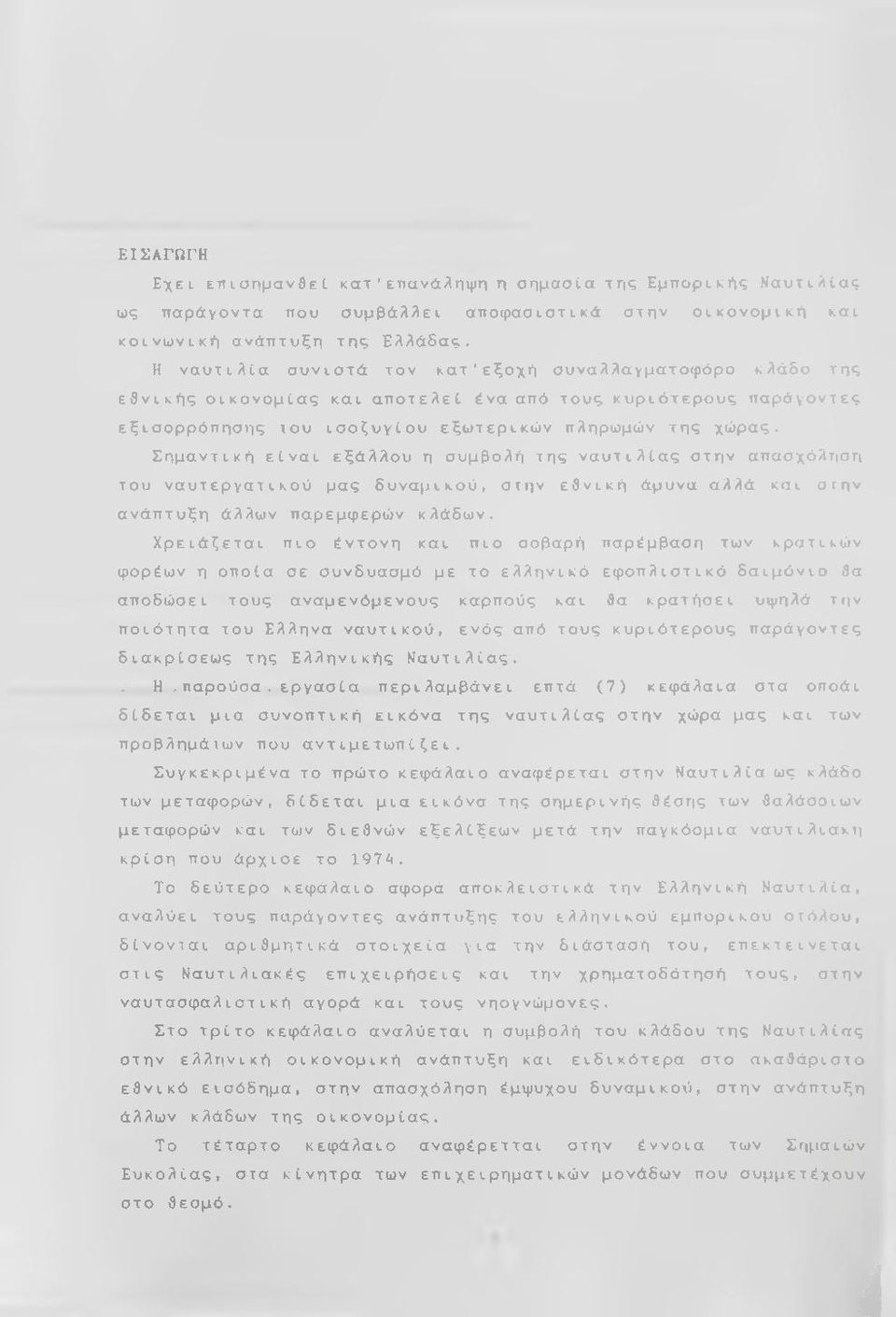 Σημαντική είναι εξάλλου η συμβολή της ναυτιλίας στην απασχόληση του ναυτεργατικού μας δυναμικού, στην εθνική άμυνα αλλά και στην ανάπτυξη άλλων παρεμφερών κλάδων.