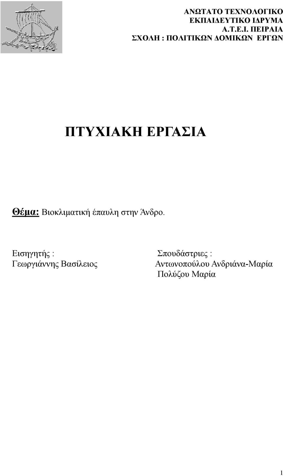 ΕΥΤΙΚΟ ΙΔΡΥΜΑ Α.Τ.Ε.Ι. ΠΕΙΡΑIA ΣΧΟΛΗ : ΠΟΛΙΤΙΚΩΝ ΔΟΜΙΚΩΝ