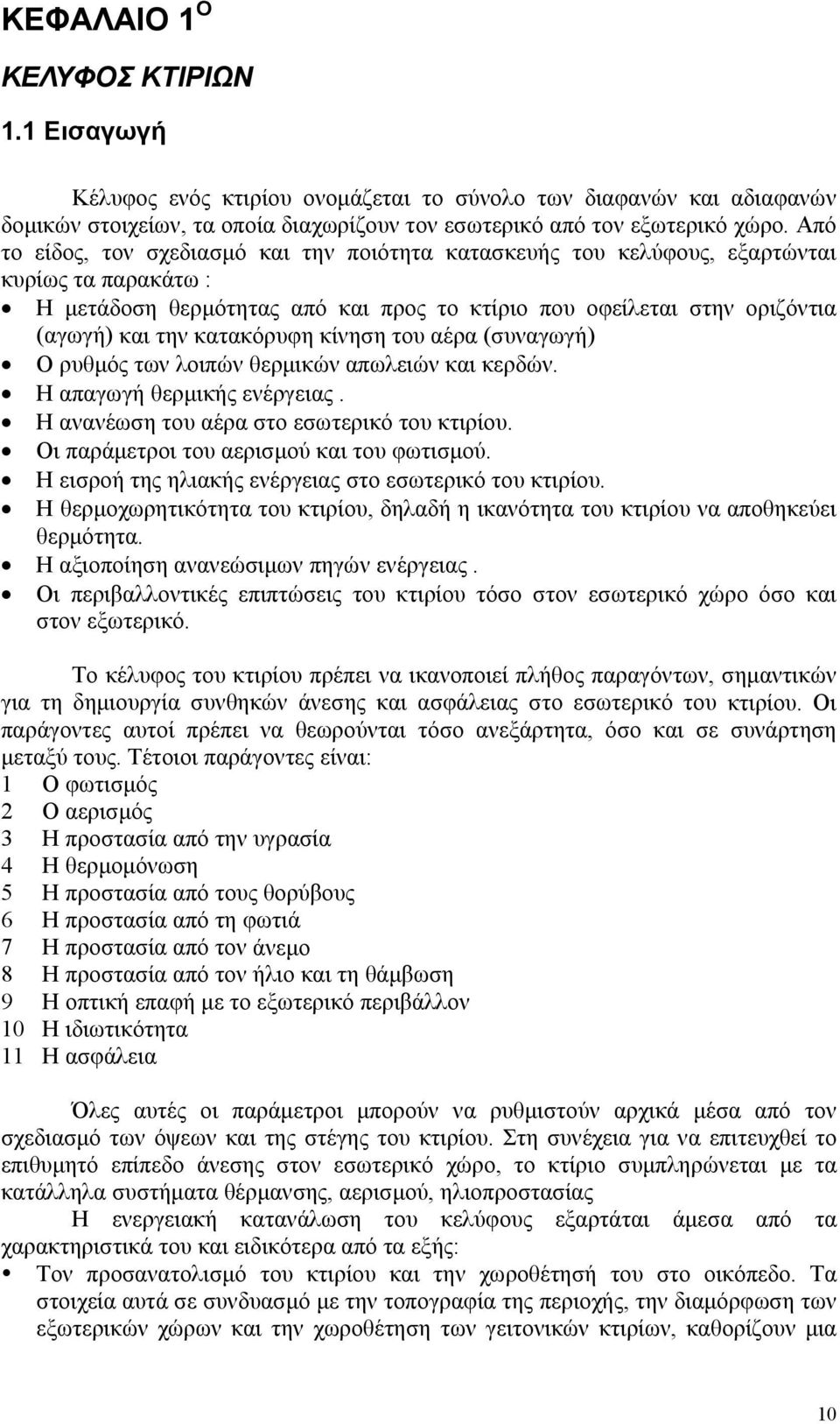 κατακόρυφη κίνηση του αέρα (συναγωγή) Ο ρυθμός των λοιπών θερμικών απωλειών και κερδών. Η απαγωγή θερμικής ενέργειας. Η ανανέωση του αέρα στο εσωτερικό του κτιρίου.