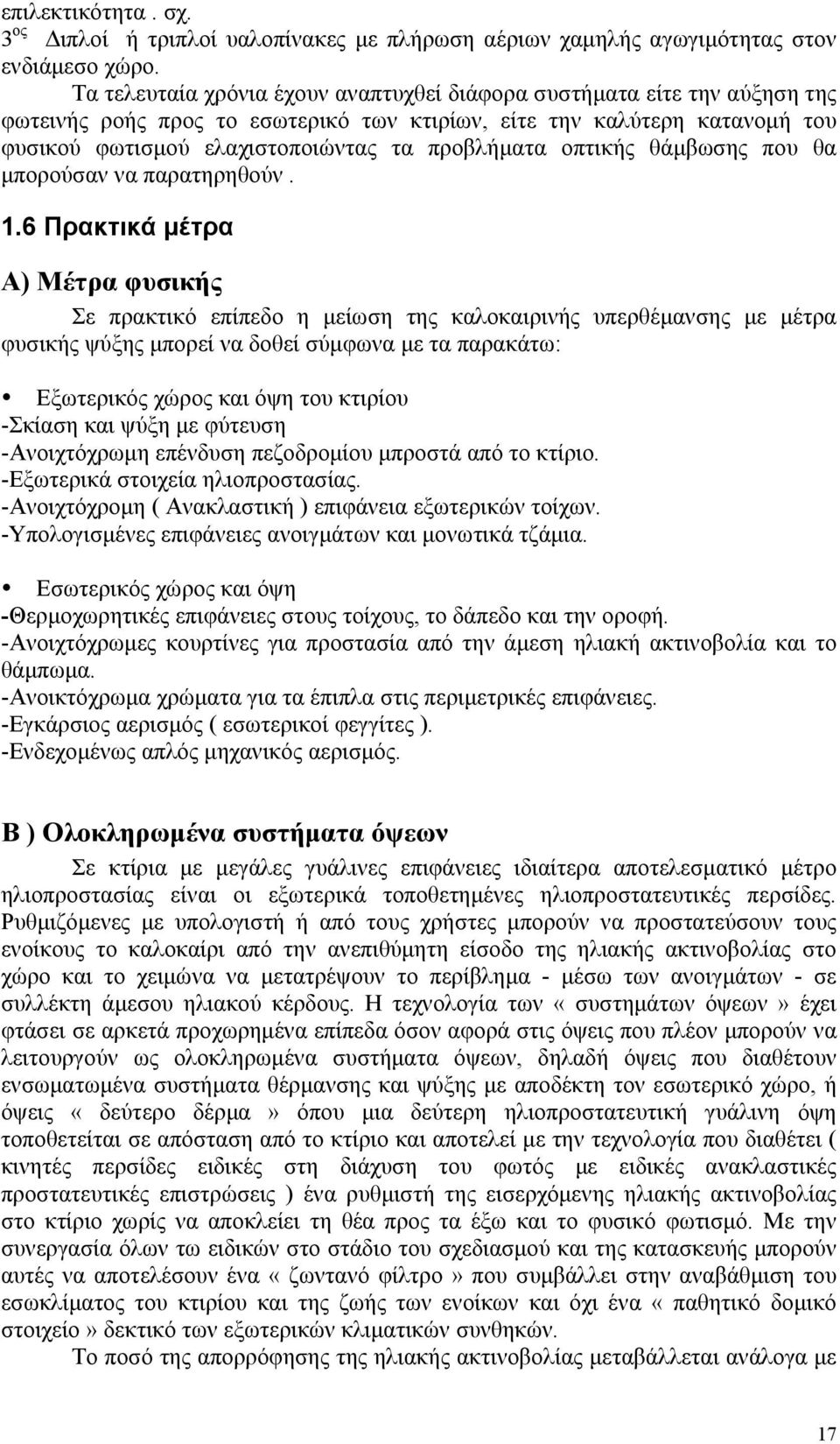 οπτικής θάμβωσης που θα μπορούσαν να παρατηρηθούν. 1.