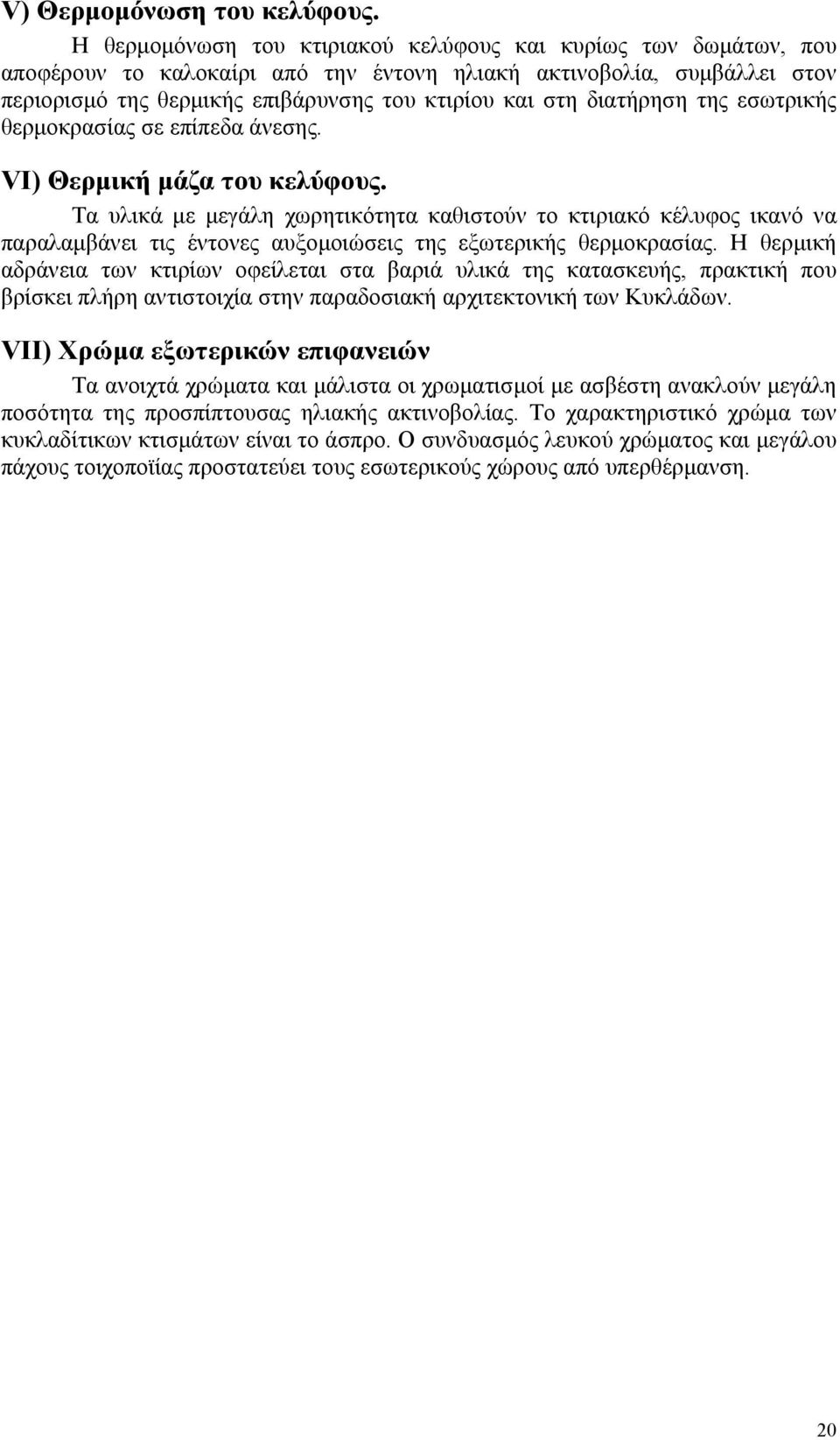 διατήρηση της εσωτρικής θερμοκρασίας σε επίπεδα άνεσης. VI) Θερμική μάζα του κελύφους.